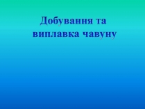 Презентація на тему «Добування та виплавка чавуну»