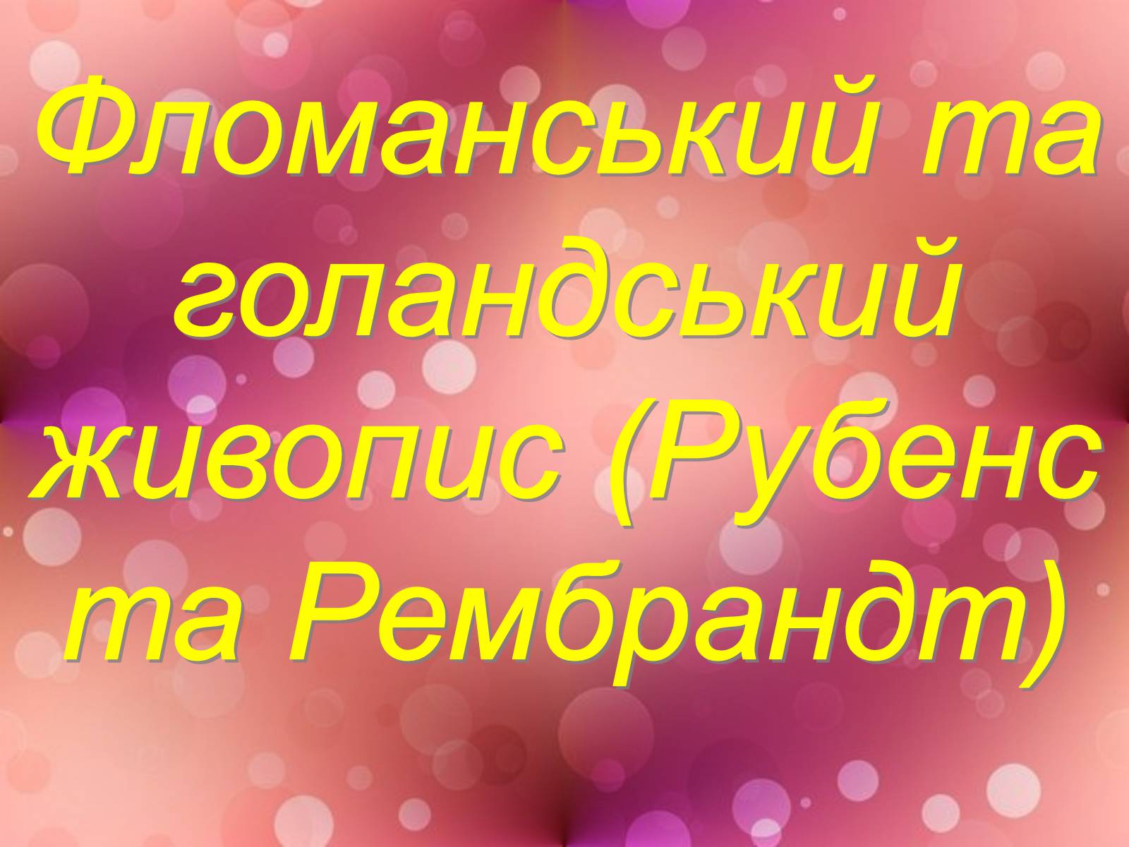 Презентація на тему «Фломанський та голандський живопис» (варіант 1) - Слайд #1 Презентація на тему «Фломанський та голандський живопис» (варіант 1) - Слайд #1