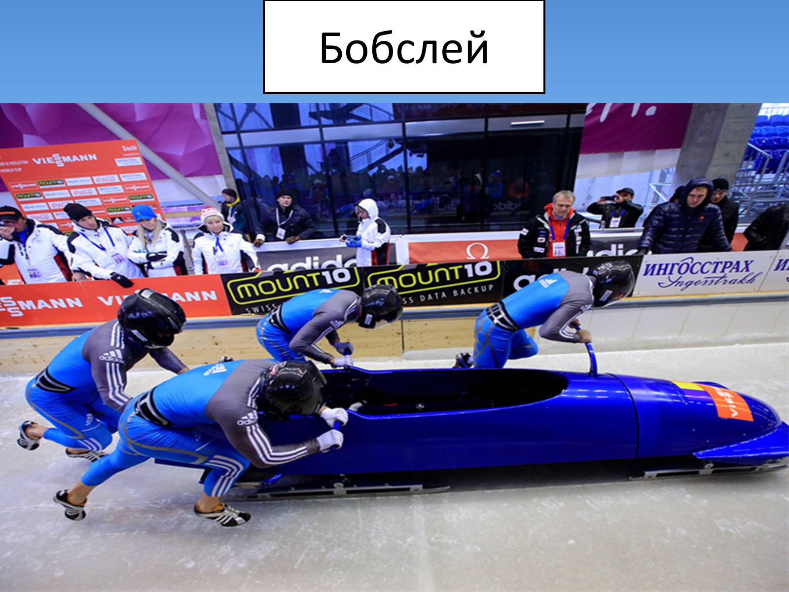 Презентація на тему «Сочі 2014» - Слайд #11 Презентація на тему «Сочі 2014» - Слайд #11