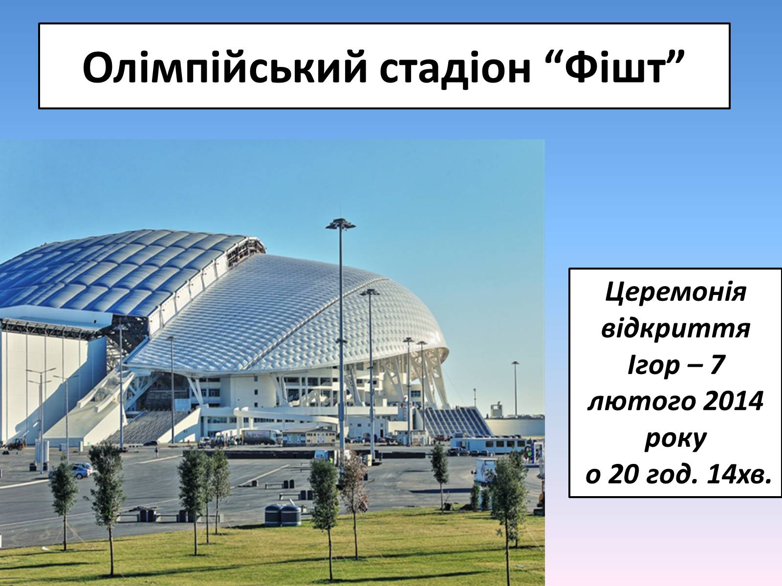 Презентація на тему «Сочі 2014» - Слайд #2 Презентація на тему «Сочі 2014» - Слайд #2