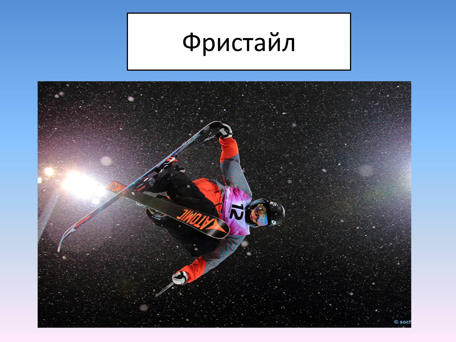 Презентація на тему «Сочі 2014» - Слайд #20 Презентація на тему «Сочі 2014» - Слайд #20