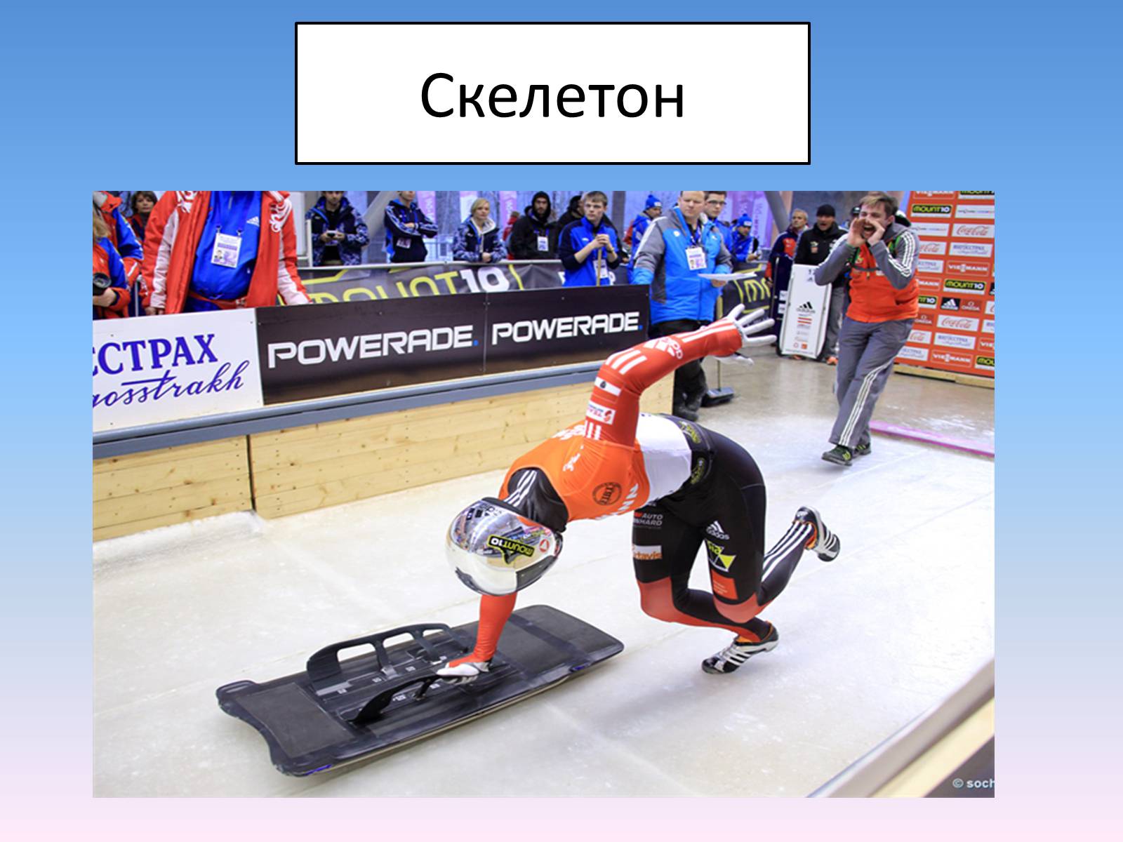 Презентація на тему «Сочі 2014» - Слайд #32 Презентація на тему «Сочі 2014» - Слайд #32
