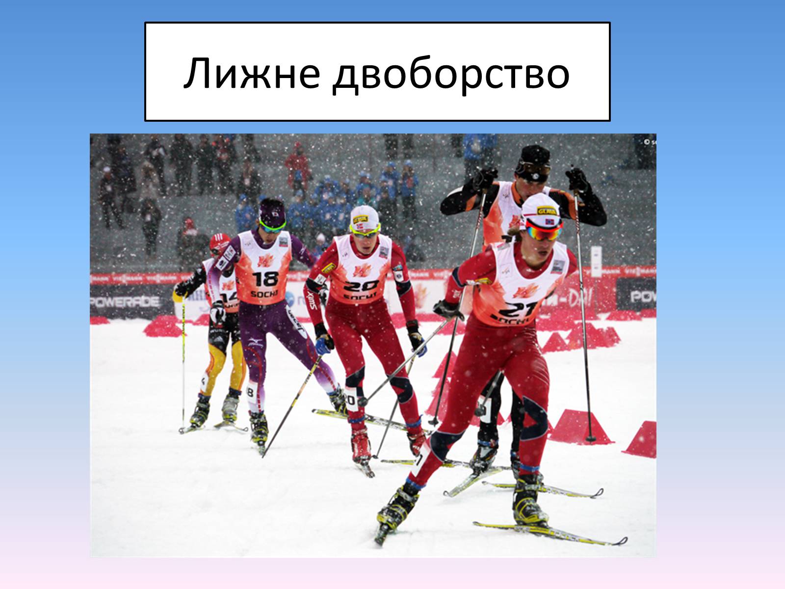Презентація на тему «Сочі 2014» - Слайд #44 Презентація на тему «Сочі 2014» - Слайд #44