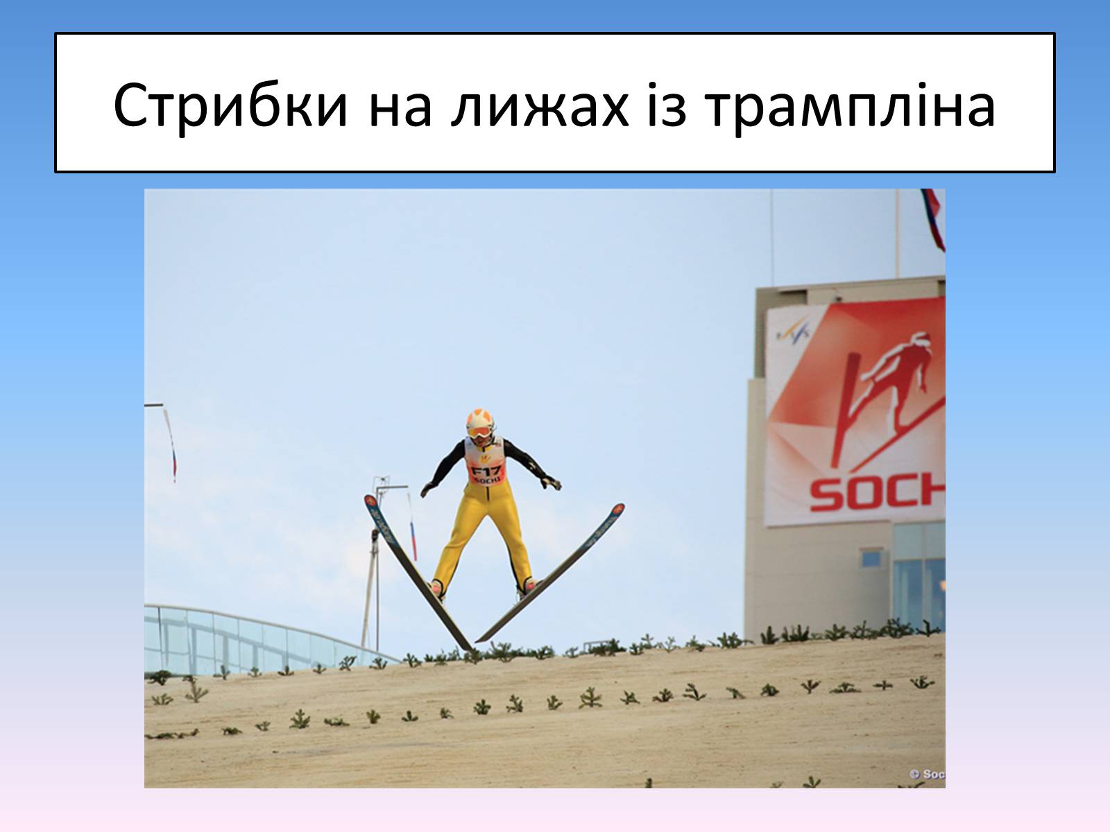 Презентація на тему «Сочі 2014» - Слайд #50 Презентація на тему «Сочі 2014» - Слайд #50