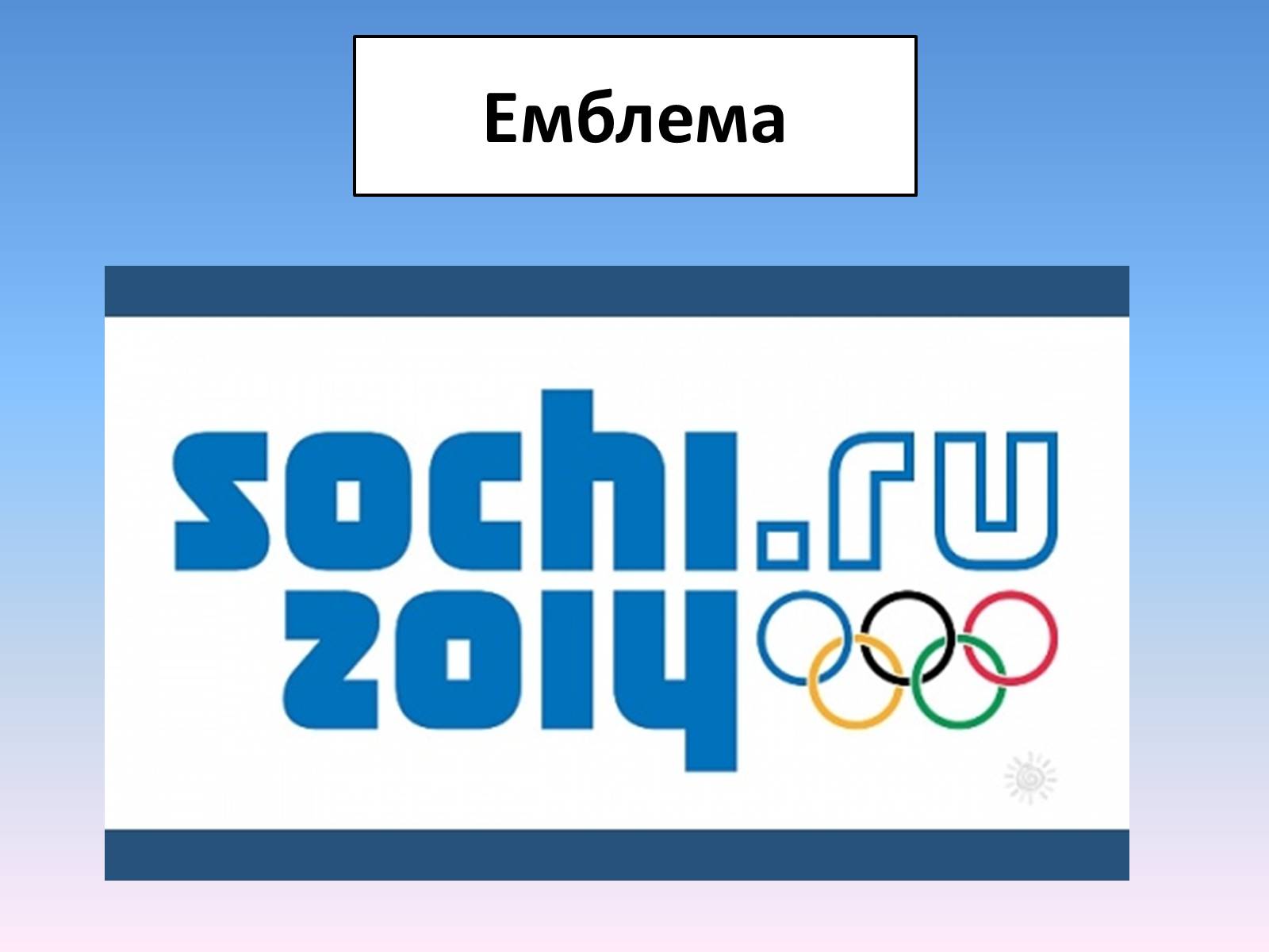 Презентація на тему «Сочі 2014» - Слайд #53 Презентація на тему «Сочі 2014» - Слайд #53