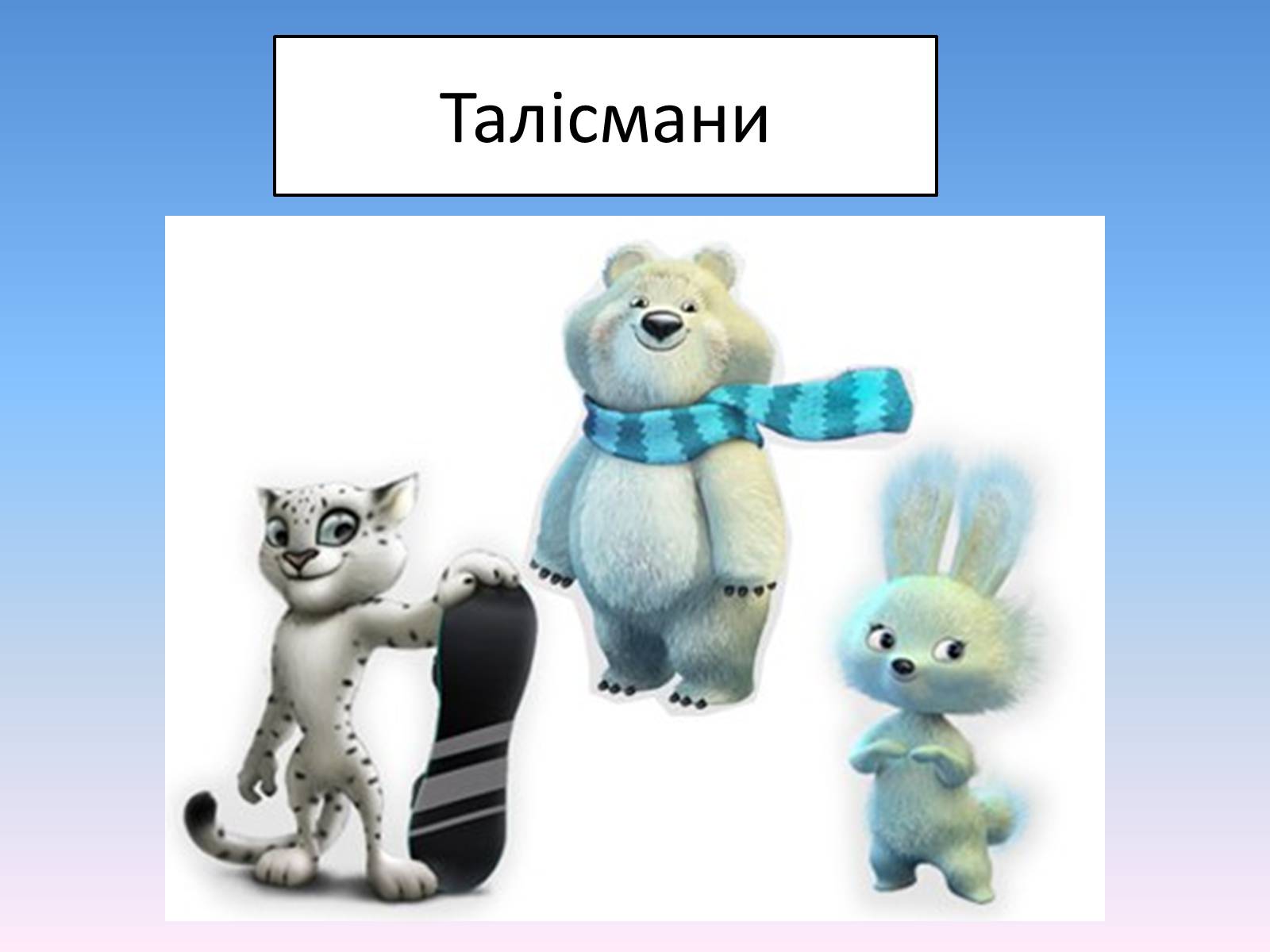 Презентація на тему «Сочі 2014» - Слайд #54 Презентація на тему «Сочі 2014» - Слайд #54