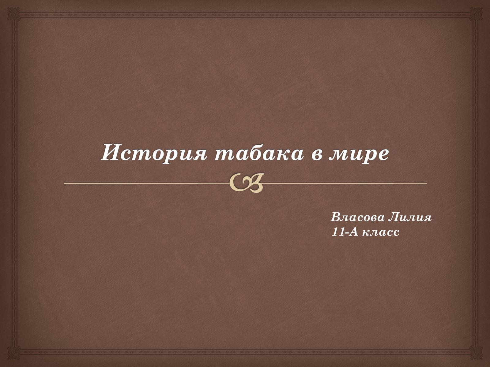 Презентація на тему «История табака в мире» - Слайд #1 Презентація на тему «История табака в мире» - Слайд #1
