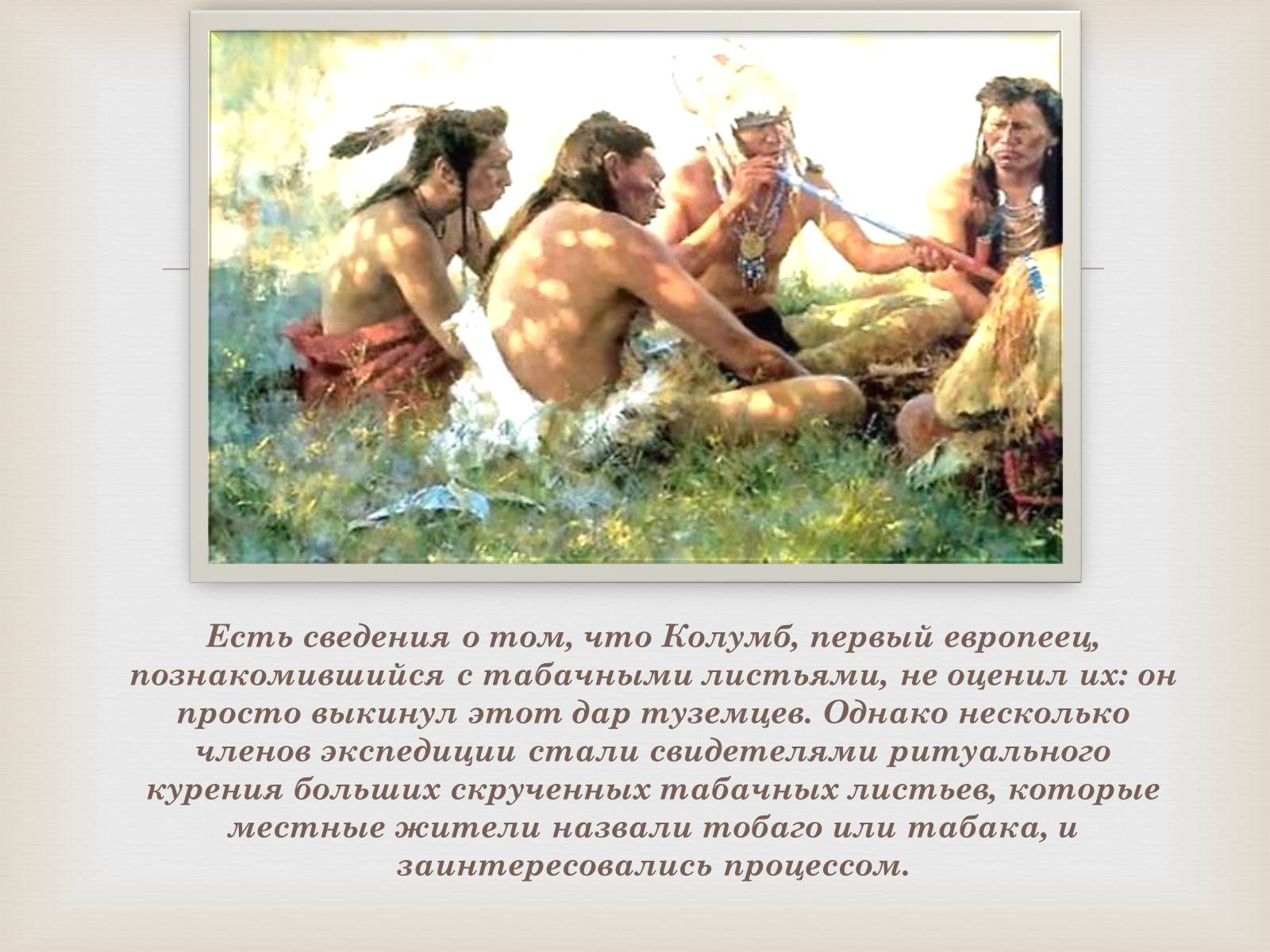 Презентація на тему «История табака в мире» - Слайд #4 Презентація на тему «История табака в мире» - Слайд #4