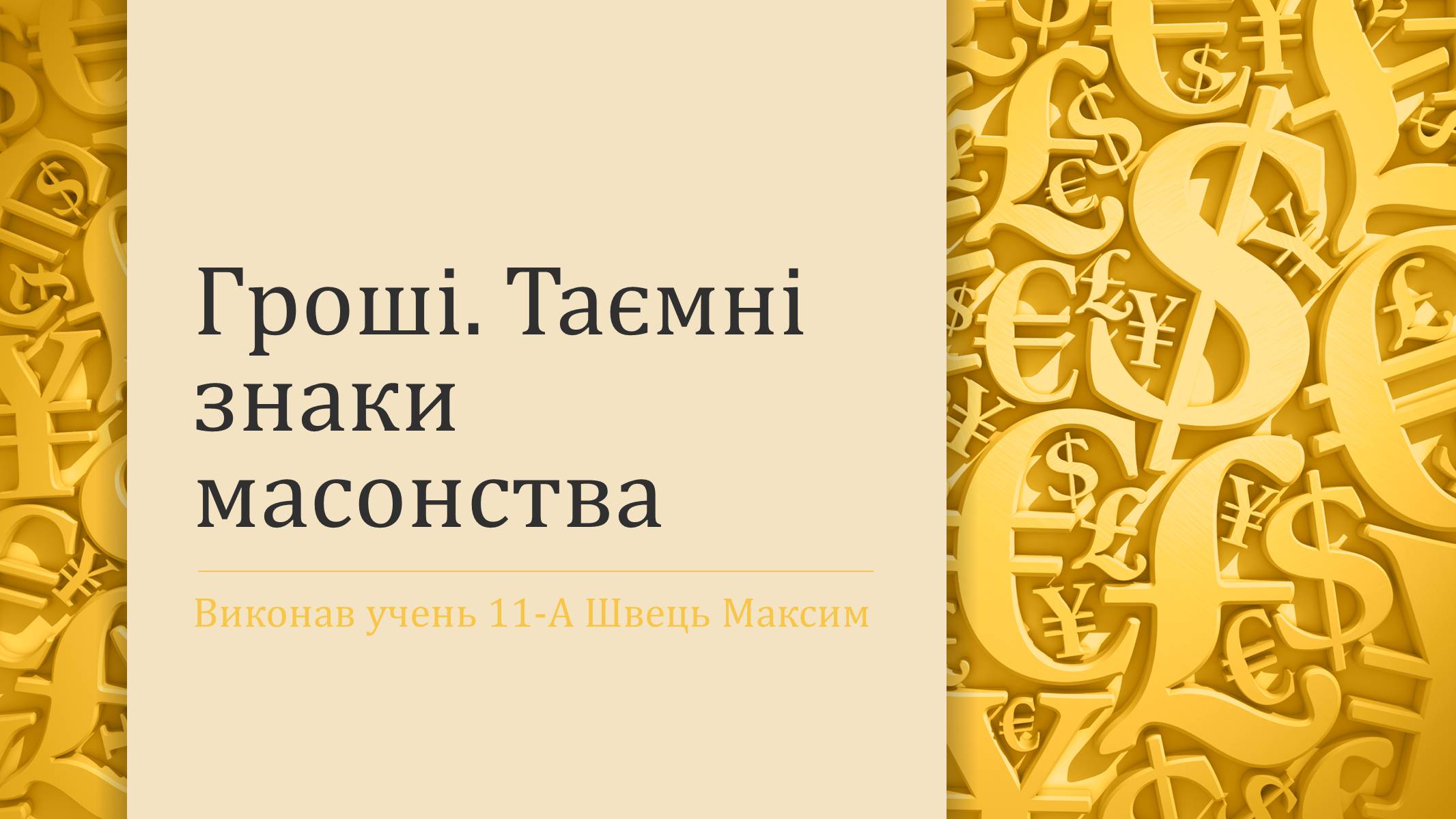 Презентація на тему «Гроші» (варіант 3) - Слайд #1 Презентація на тему «Гроші» (варіант 3) - Слайд #1