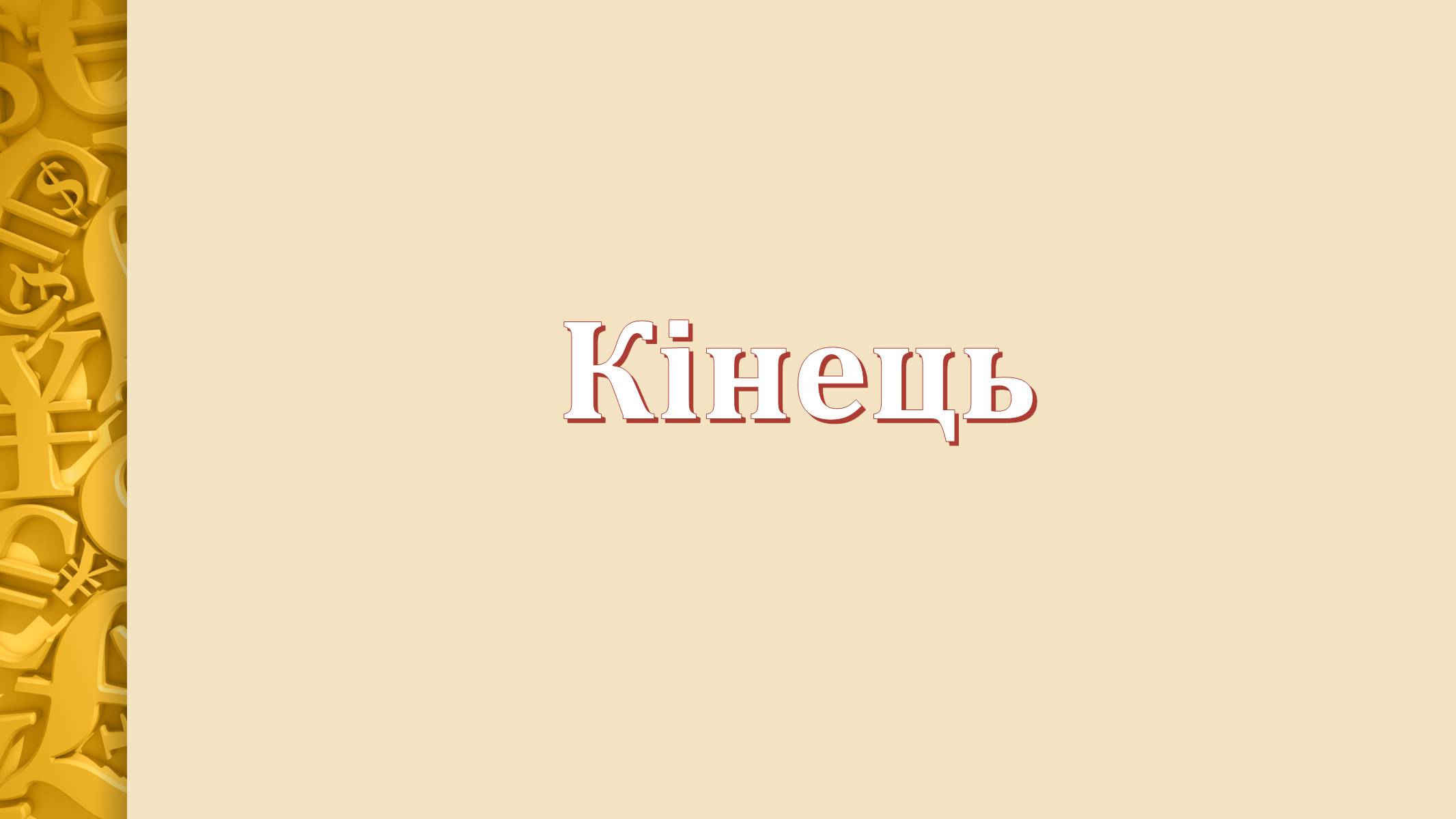 Презентація на тему «Гроші» (варіант 3) - Слайд #13 Презентація на тему «Гроші» (варіант 3) - Слайд #13