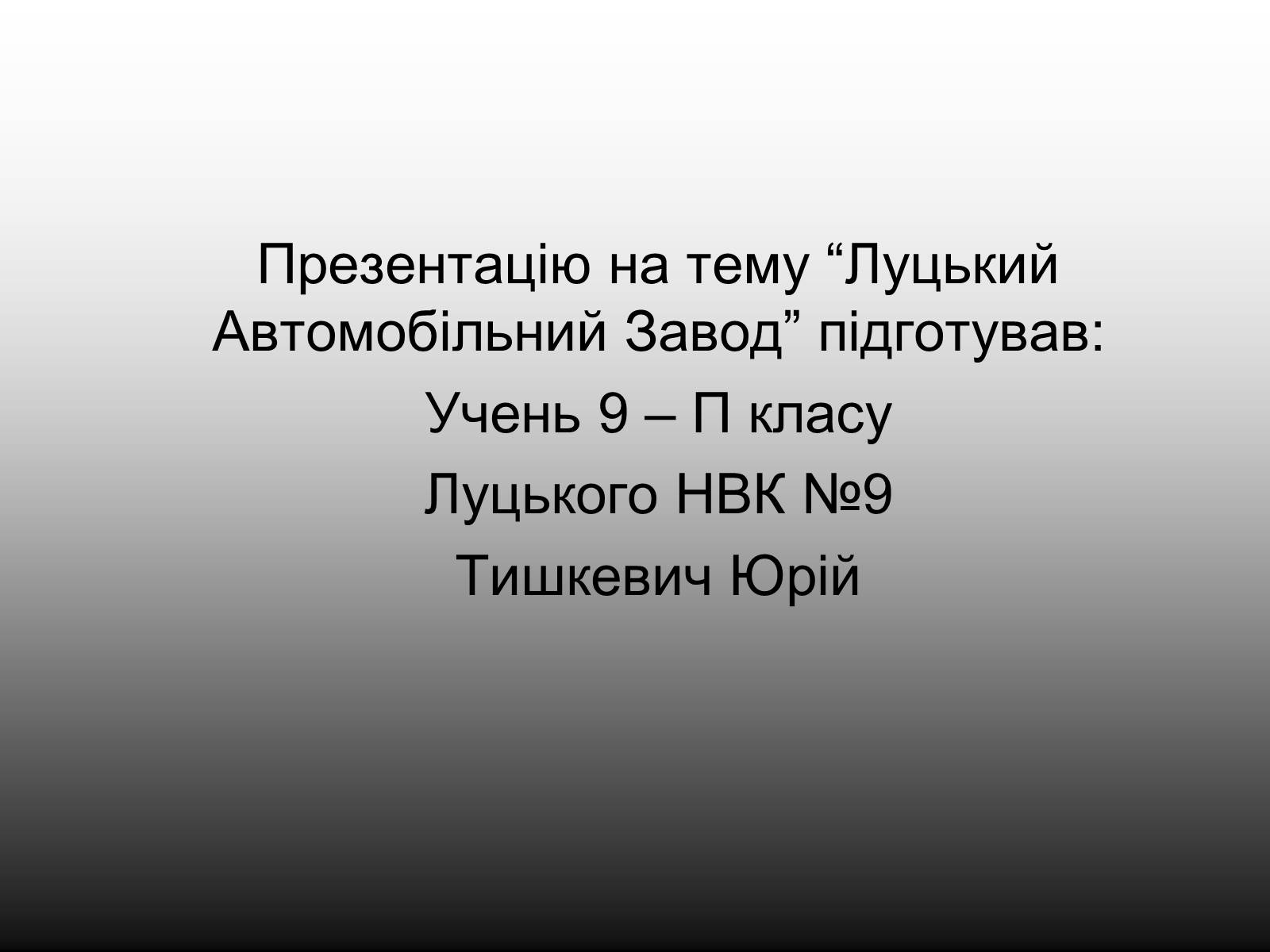 Презентація на тему «Луцький Автомобільний завод» - Слайд #10 Презентація на тему «Луцький Автомобільний завод» - Слайд #10