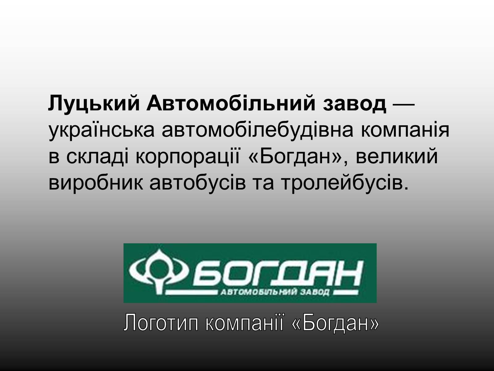 Презентація на тему «Луцький Автомобільний завод» - Слайд #2 Презентація на тему «Луцький Автомобільний завод» - Слайд #2