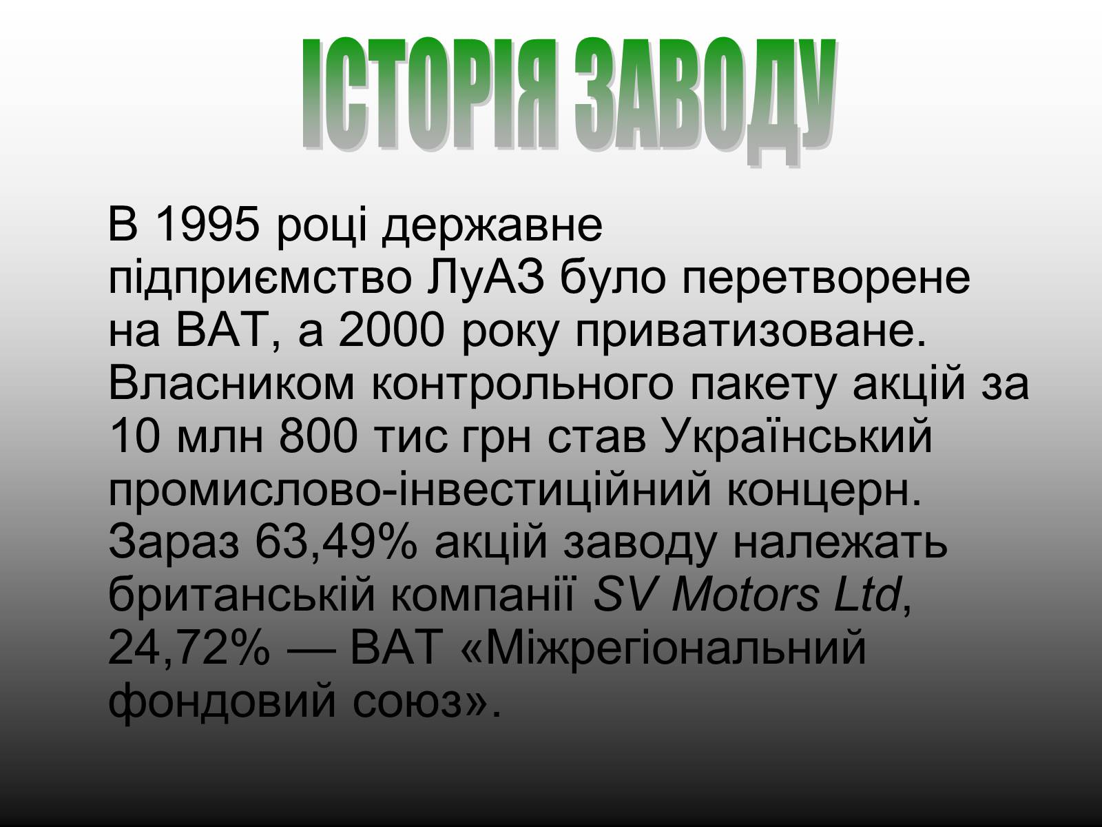 Презентація на тему «Луцький Автомобільний завод» - Слайд #3 Презентація на тему «Луцький Автомобільний завод» - Слайд #3