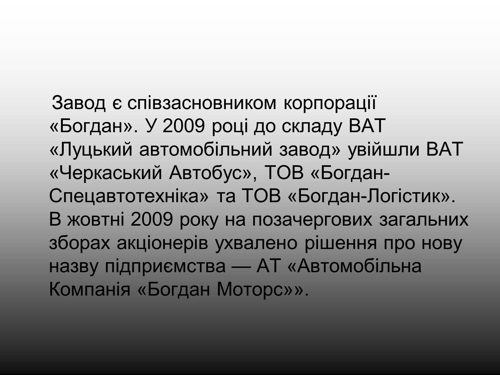 Презентація на тему «Луцький Автомобільний завод» - Слайд #4 Презентація на тему «Луцький Автомобільний завод» - Слайд #4