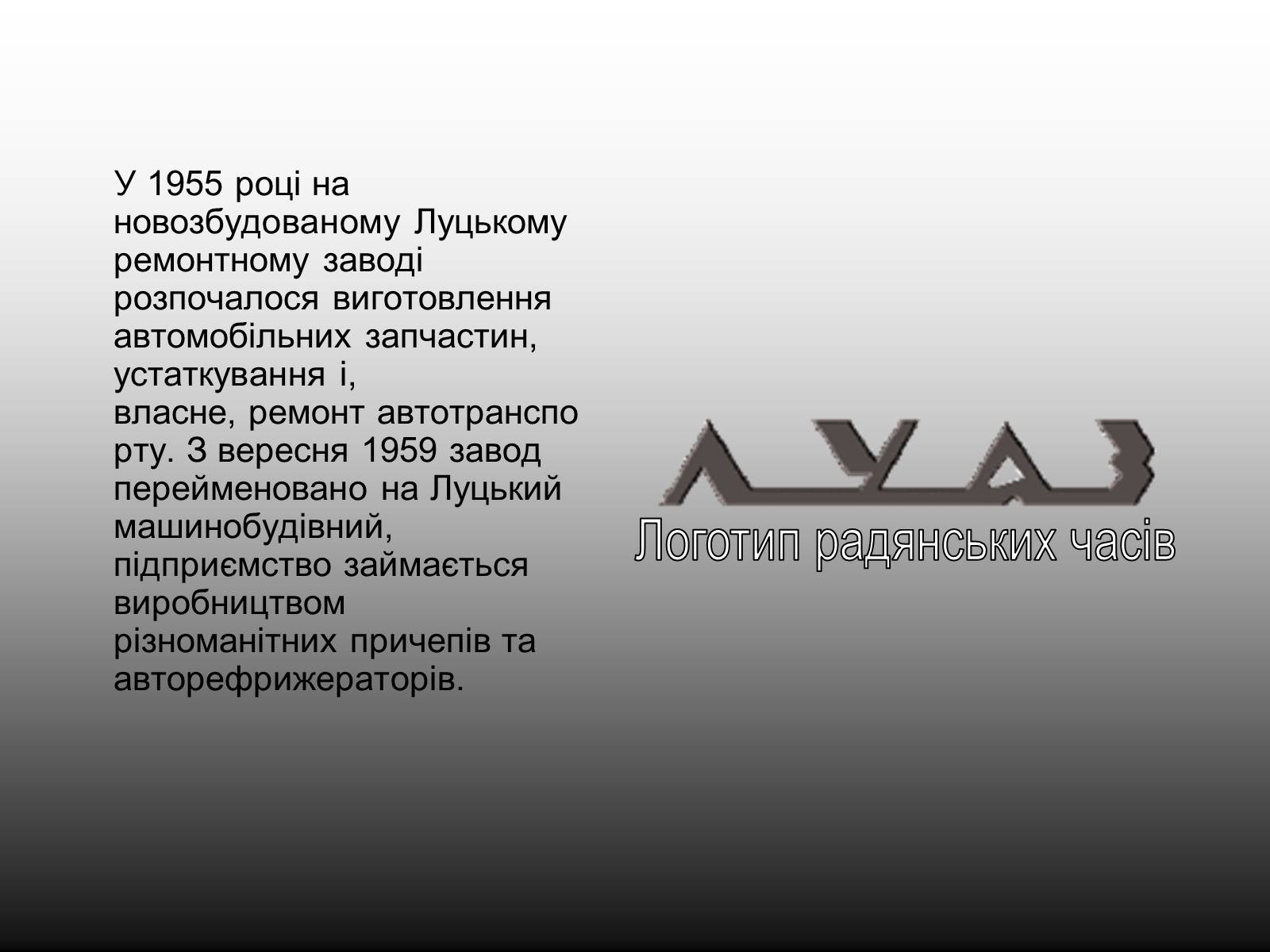 Презентація на тему «Луцький Автомобільний завод» - Слайд #5 Презентація на тему «Луцький Автомобільний завод» - Слайд #5