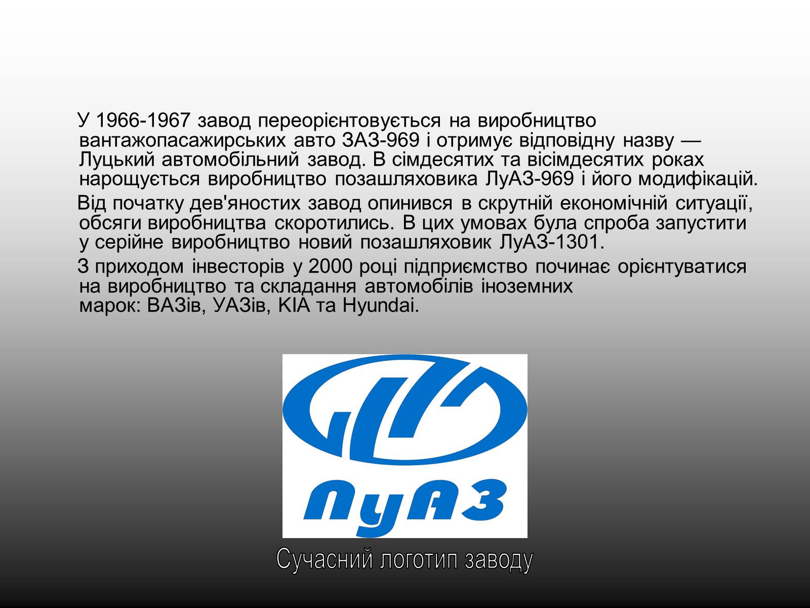 Презентація на тему «Луцький Автомобільний завод» - Слайд #6 Презентація на тему «Луцький Автомобільний завод» - Слайд #6