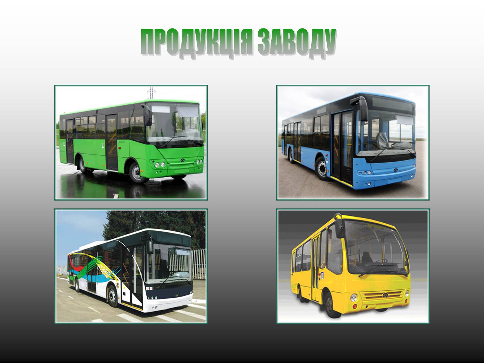 Презентація на тему «Луцький Автомобільний завод» - Слайд #8 Презентація на тему «Луцький Автомобільний завод» - Слайд #8