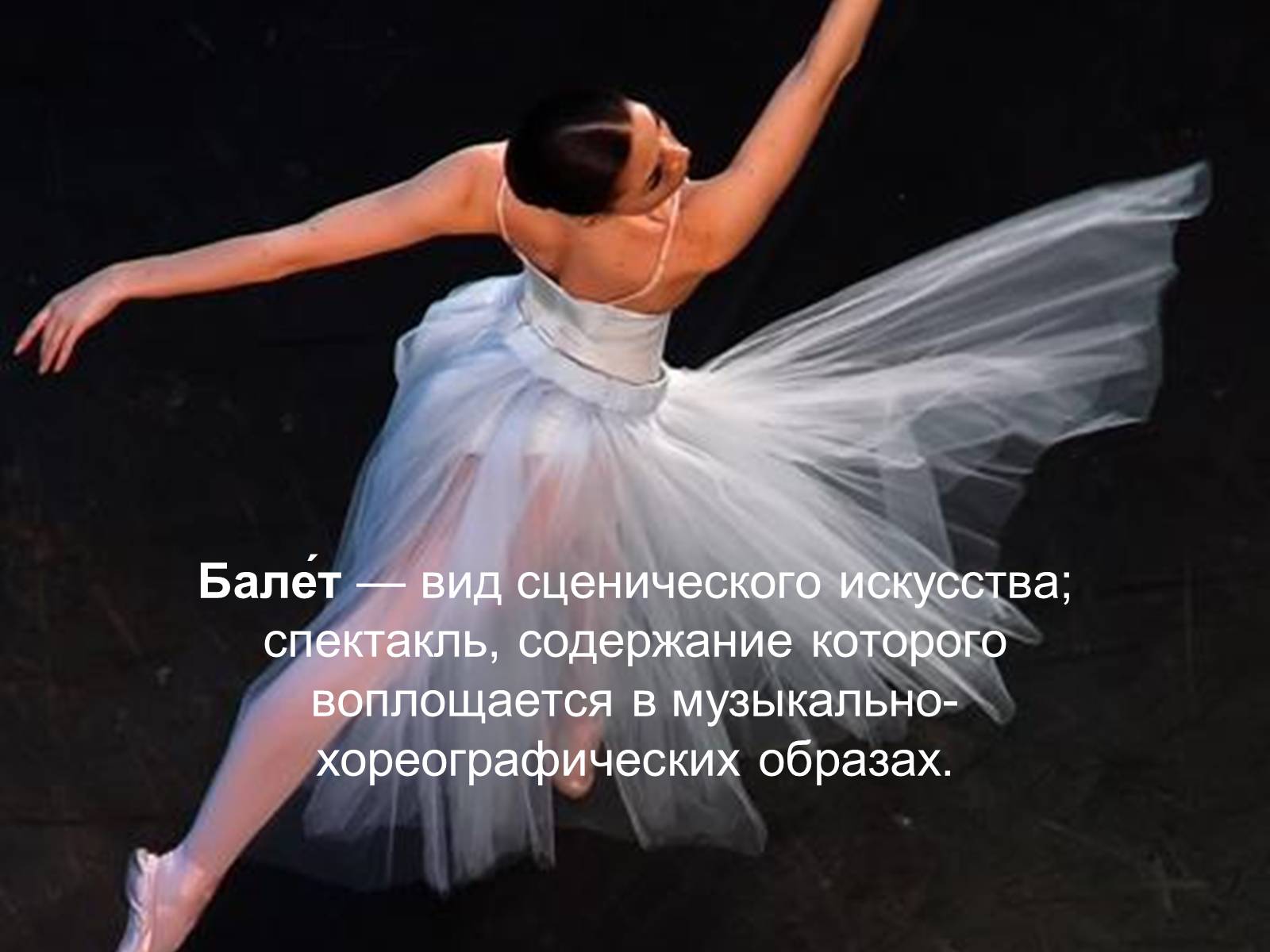 Презентація на тему «Балет» (варіант 3) - Слайд #2 Презентація на тему «Балет» (варіант 3) - Слайд #2
