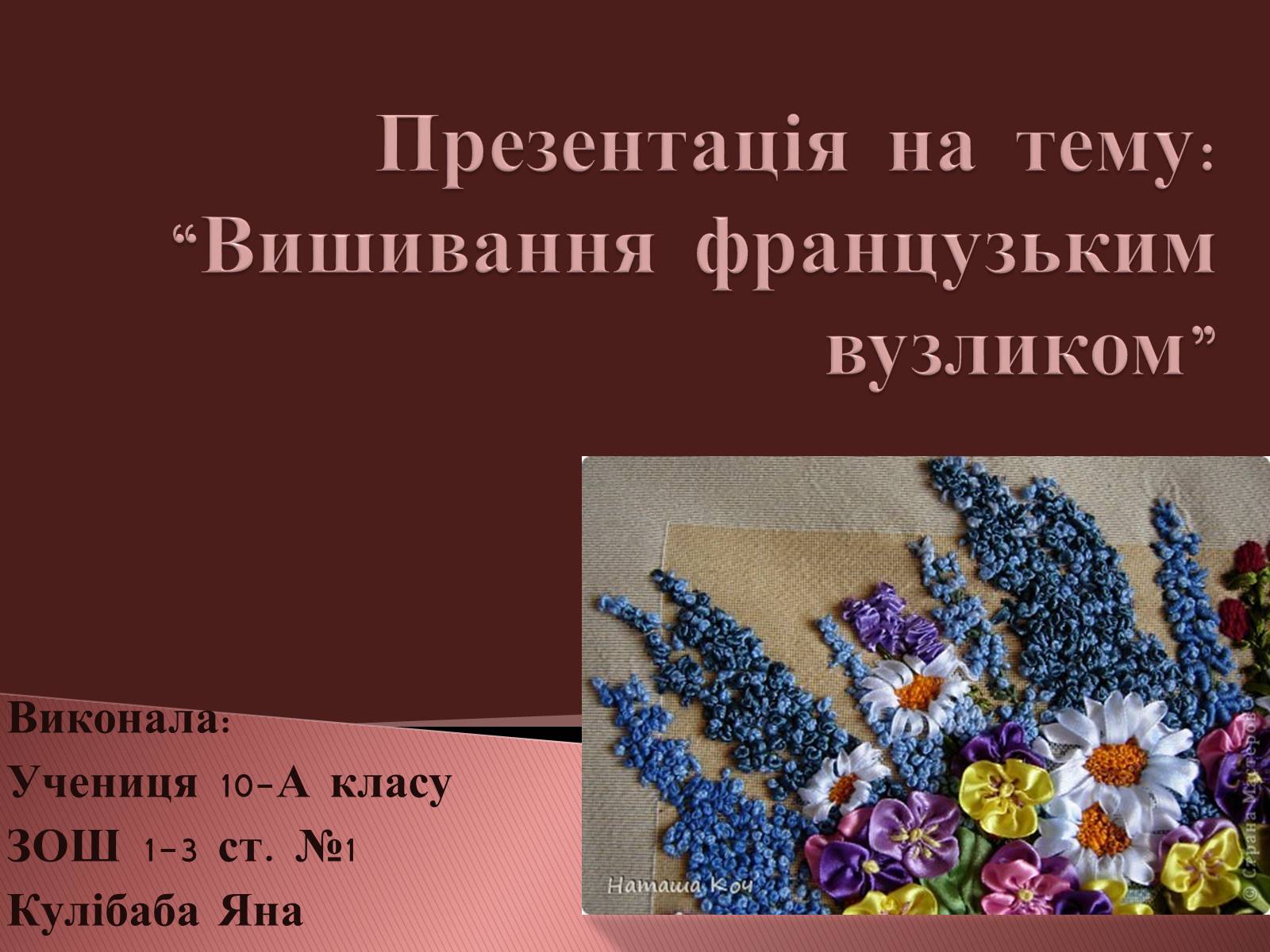 Презентація на тему «Вишивання французьким вузликом» - Слайд #1 Презентація на тему «Вишивання французьким вузликом» - Слайд #1