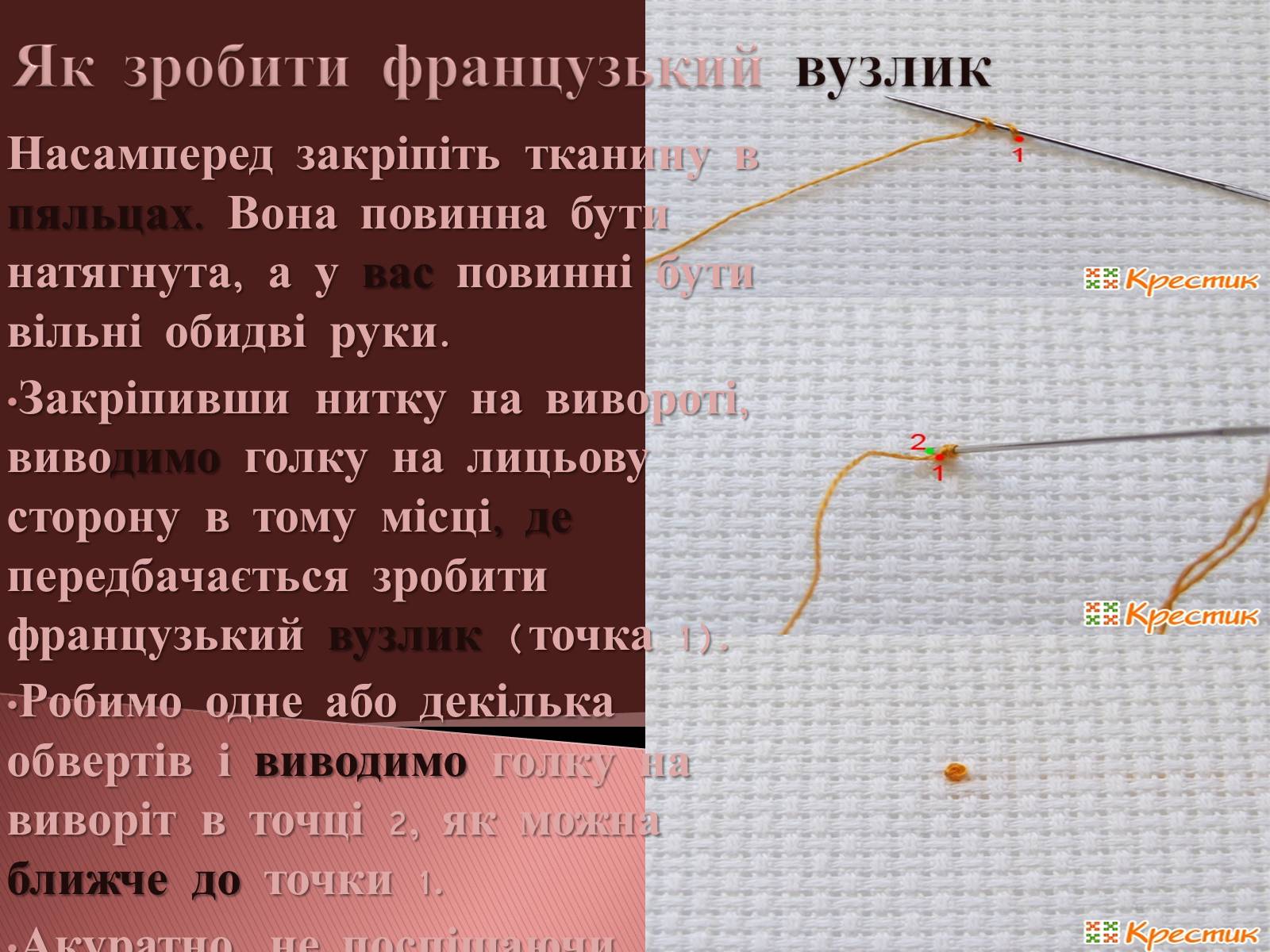 Презентація на тему «Вишивання французьким вузликом» - Слайд #10 Презентація на тему «Вишивання французьким вузликом» - Слайд #10