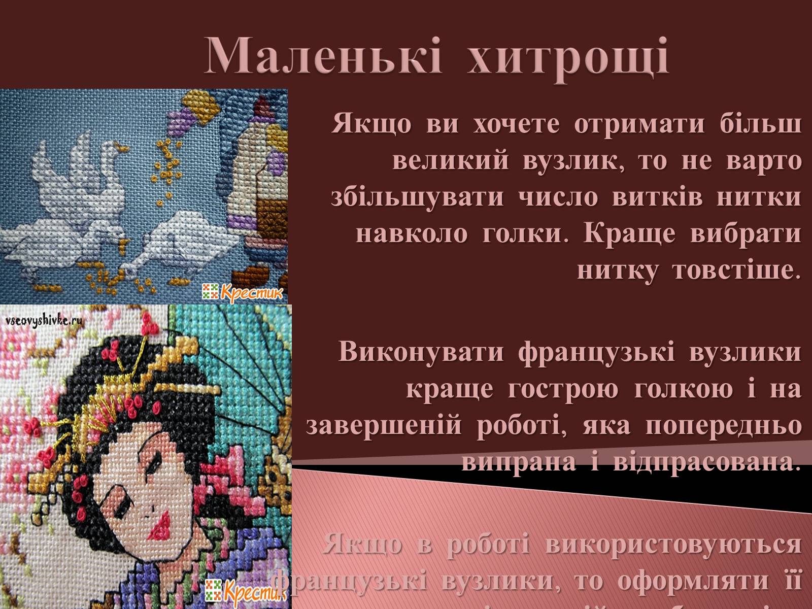 Презентація на тему «Вишивання французьким вузликом» - Слайд #11 Презентація на тему «Вишивання французьким вузликом» - Слайд #11