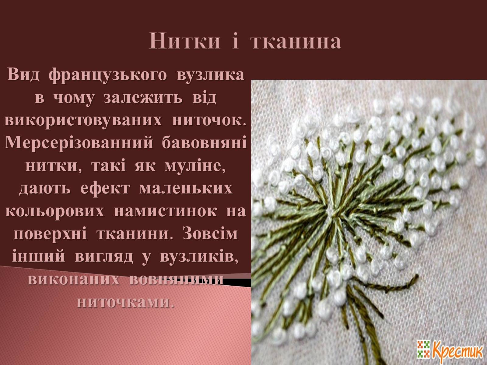Презентація на тему «Вишивання французьким вузликом» - Слайд #12 Презентація на тему «Вишивання французьким вузликом» - Слайд #12
