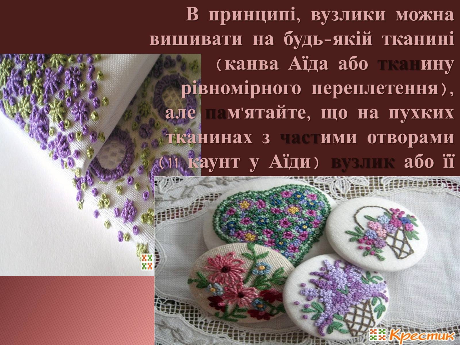 Презентація на тему «Вишивання французьким вузликом» - Слайд #13 Презентація на тему «Вишивання французьким вузликом» - Слайд #13