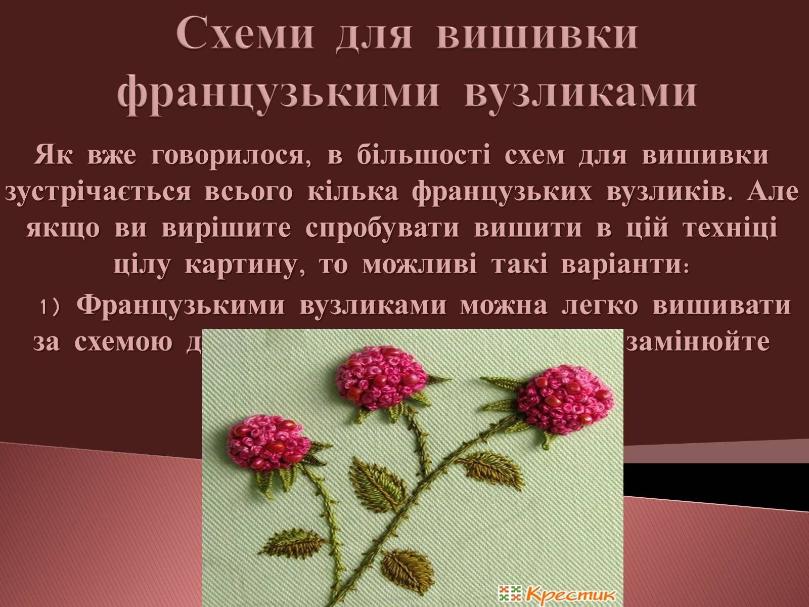 Презентація на тему «Вишивання французьким вузликом» - Слайд #14 Презентація на тему «Вишивання французьким вузликом» - Слайд #14