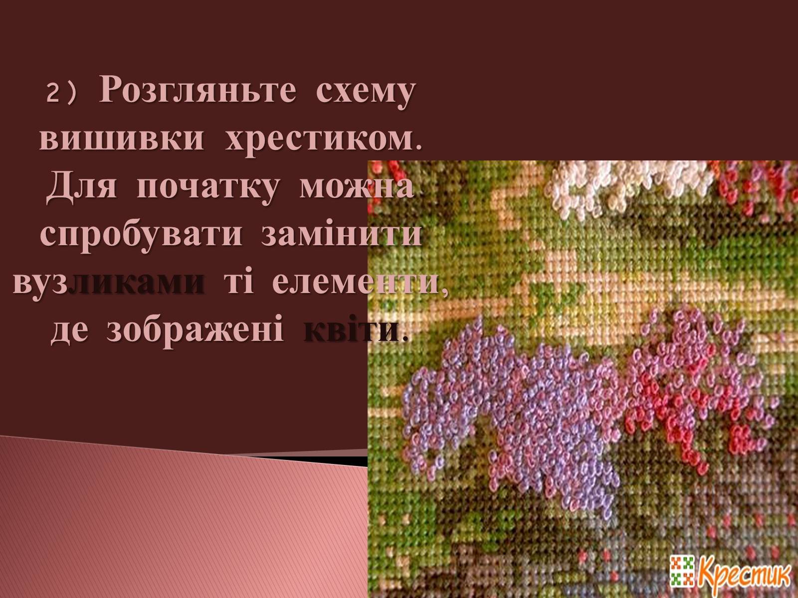 Презентація на тему «Вишивання французьким вузликом» - Слайд #15 Презентація на тему «Вишивання французьким вузликом» - Слайд #15