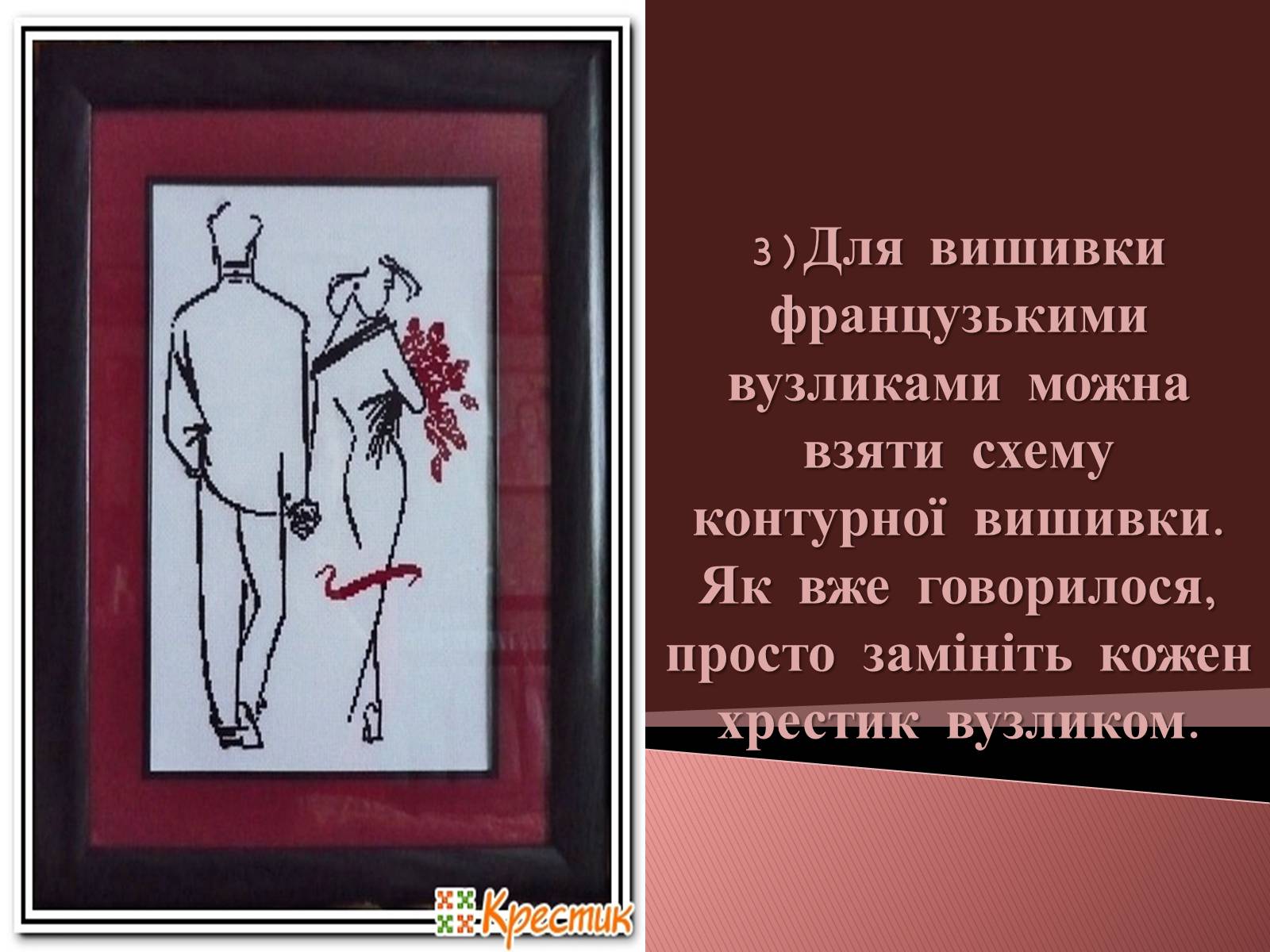 Презентація на тему «Вишивання французьким вузликом» - Слайд #16 Презентація на тему «Вишивання французьким вузликом» - Слайд #16