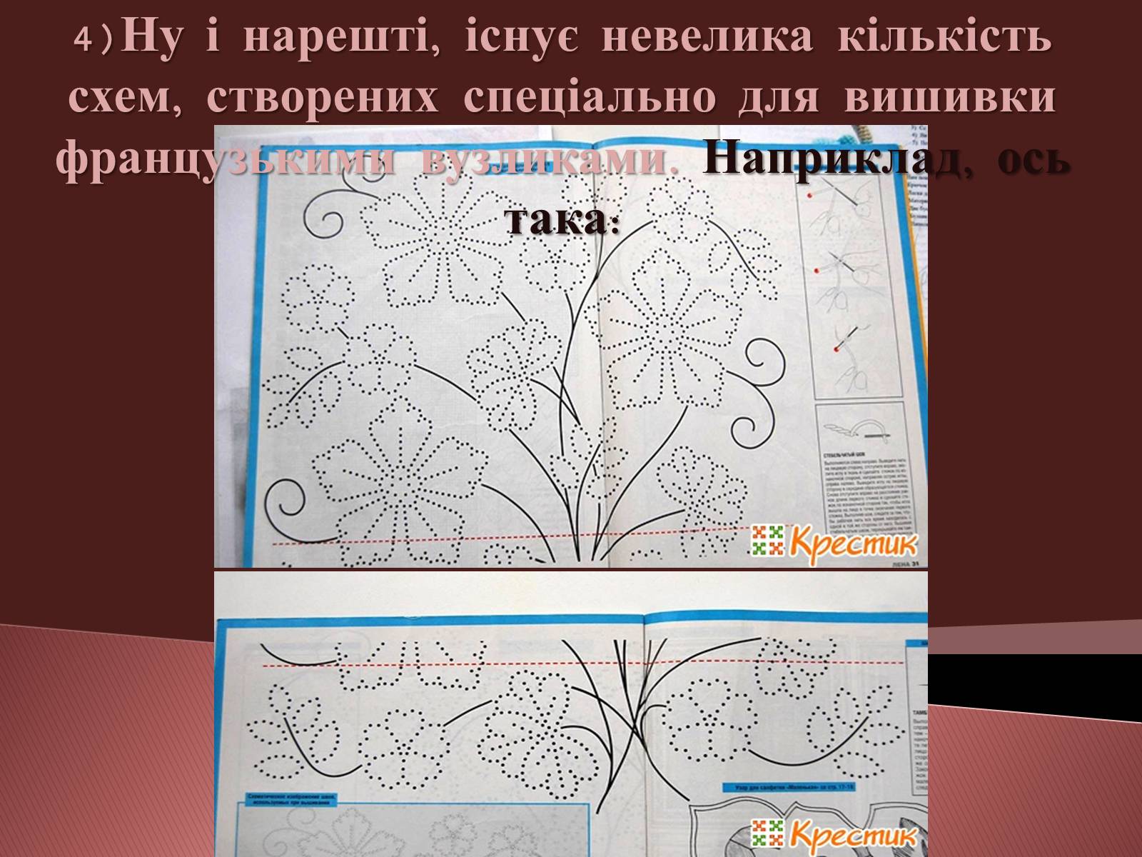 Презентація на тему «Вишивання французьким вузликом» - Слайд #17 Презентація на тему «Вишивання французьким вузликом» - Слайд #17