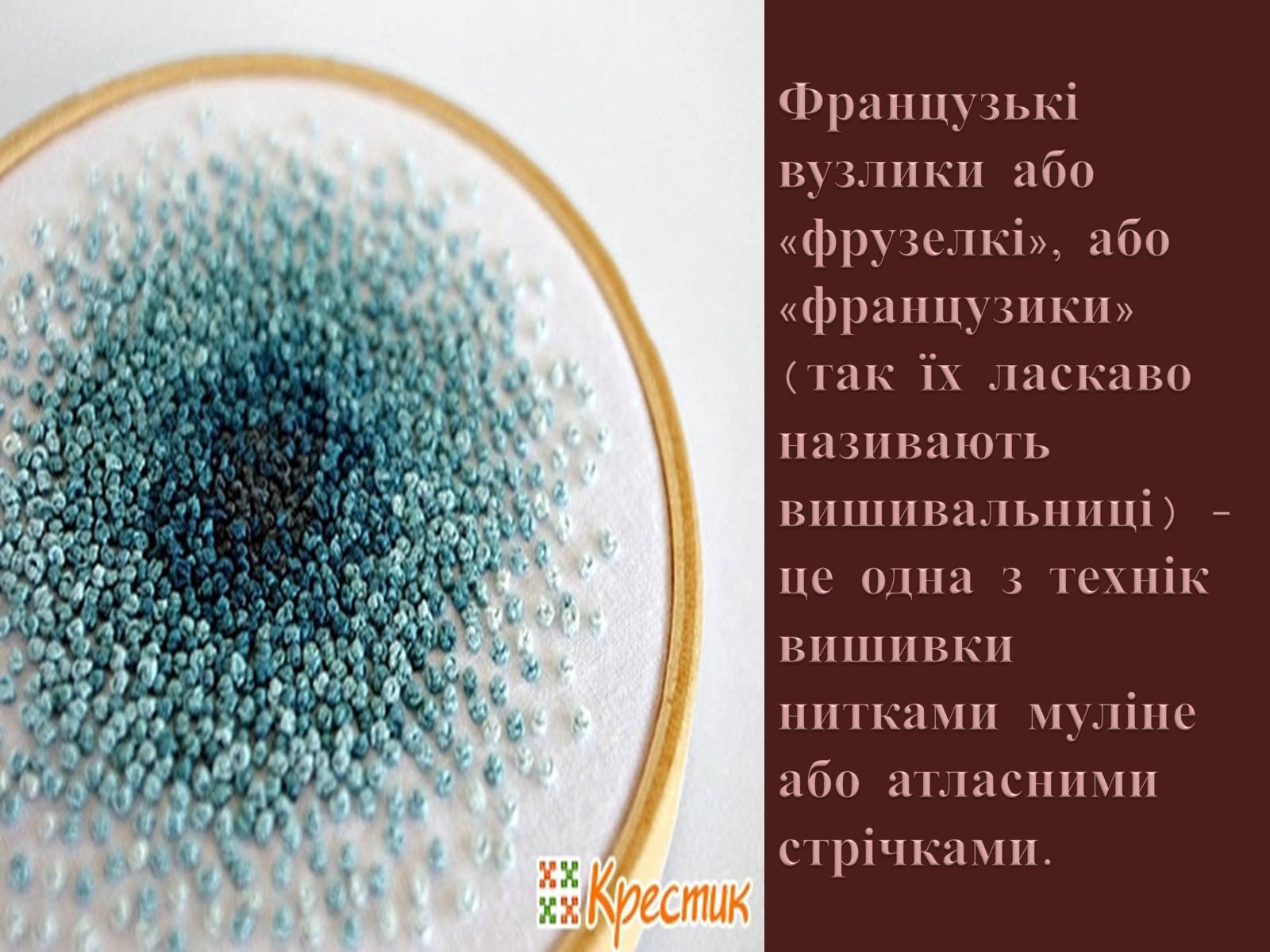 Презентація на тему «Вишивання французьким вузликом» - Слайд #3 Презентація на тему «Вишивання французьким вузликом» - Слайд #3
