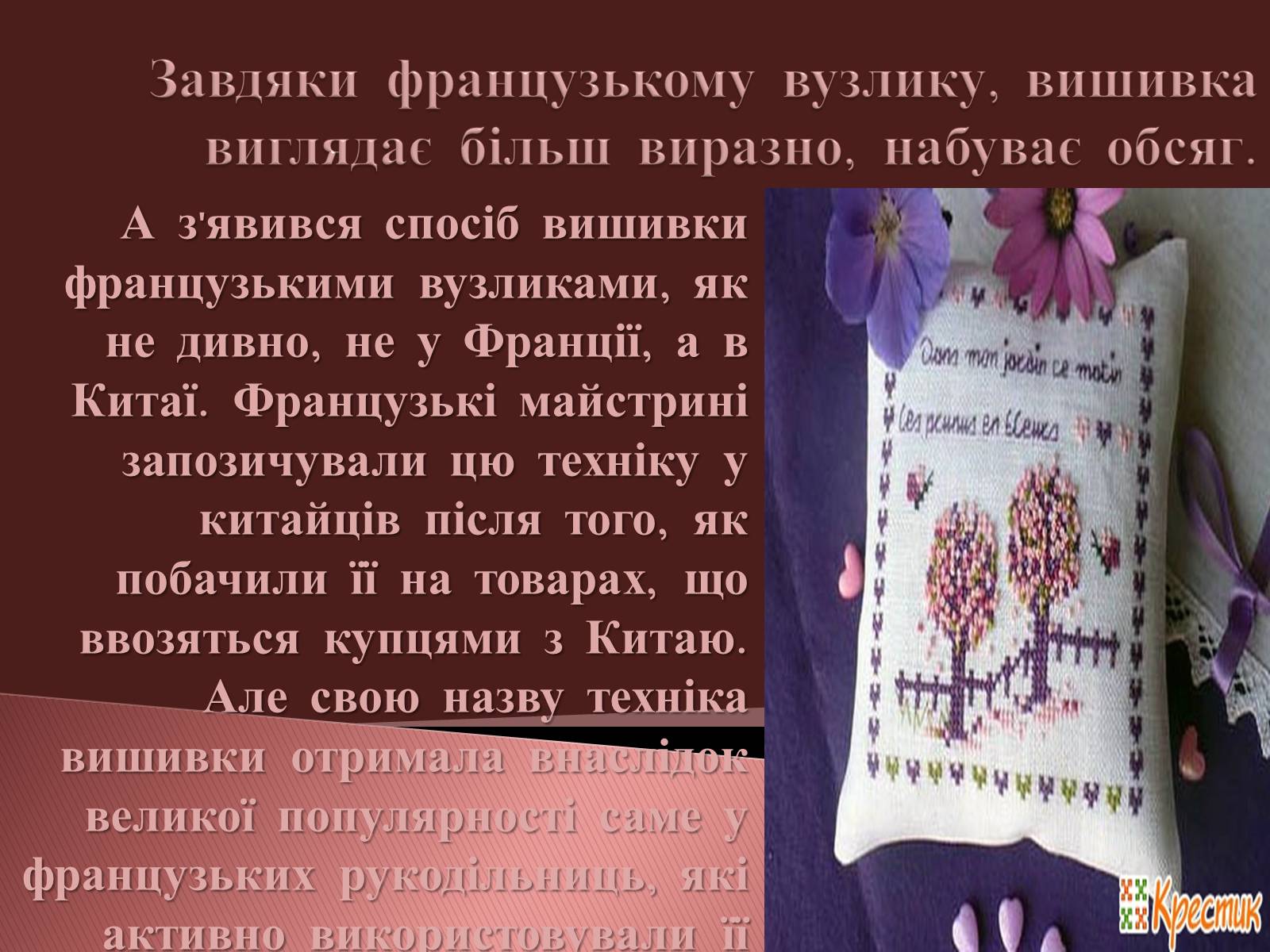 Презентація на тему «Вишивання французьким вузликом» - Слайд #4 Презентація на тему «Вишивання французьким вузликом» - Слайд #4