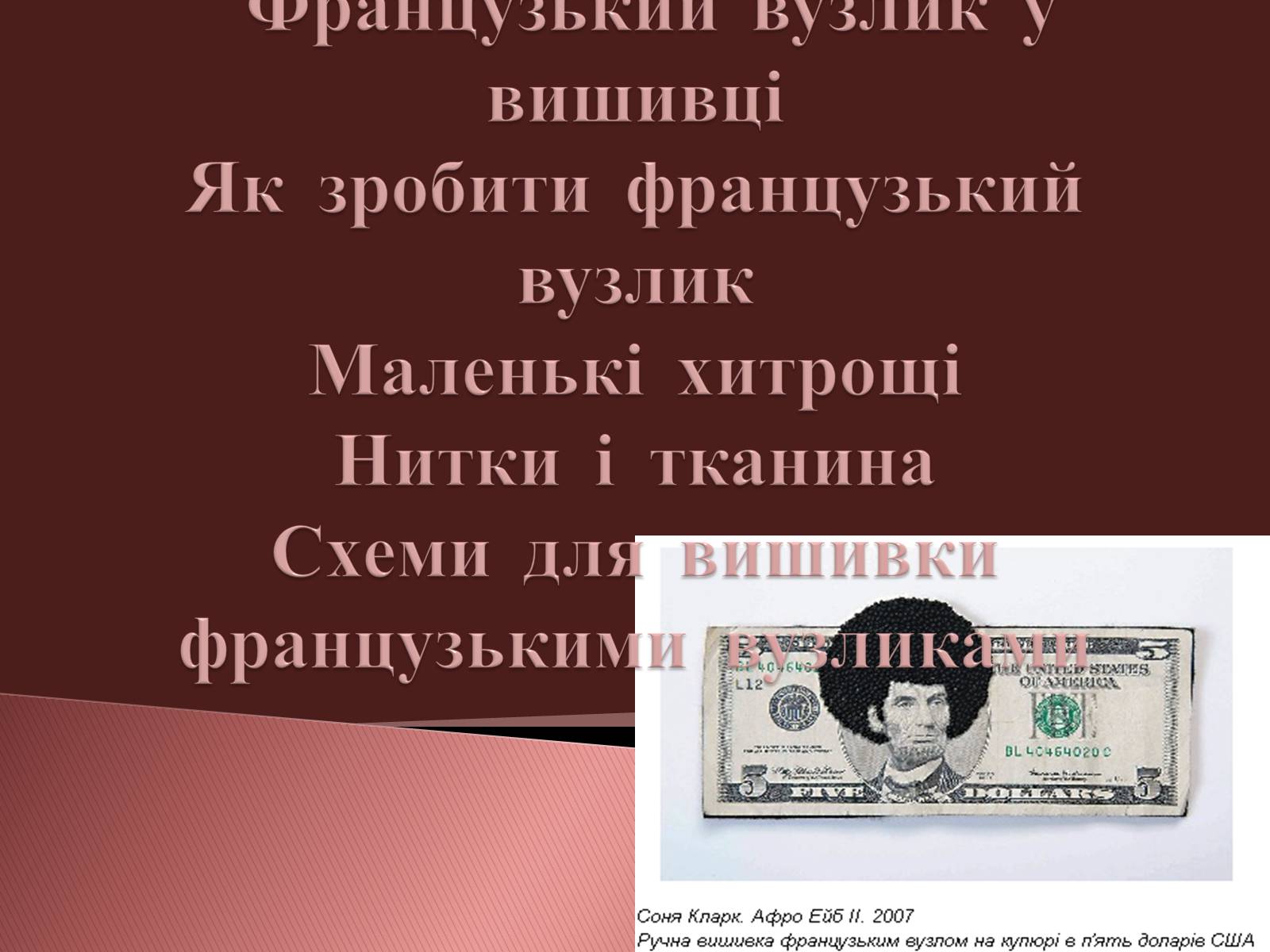 Презентація на тему «Вишивання французьким вузликом» - Слайд #5 Презентація на тему «Вишивання французьким вузликом» - Слайд #5