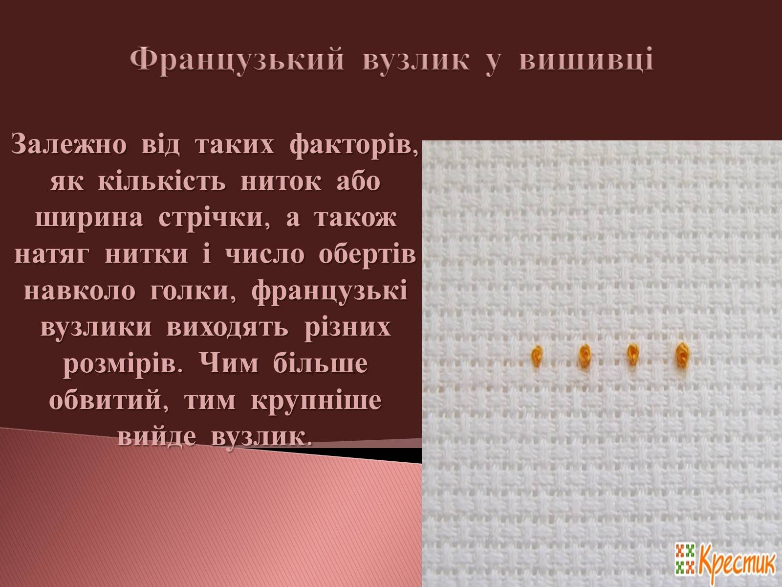 Презентація на тему «Вишивання французьким вузликом» - Слайд #6 Презентація на тему «Вишивання французьким вузликом» - Слайд #6