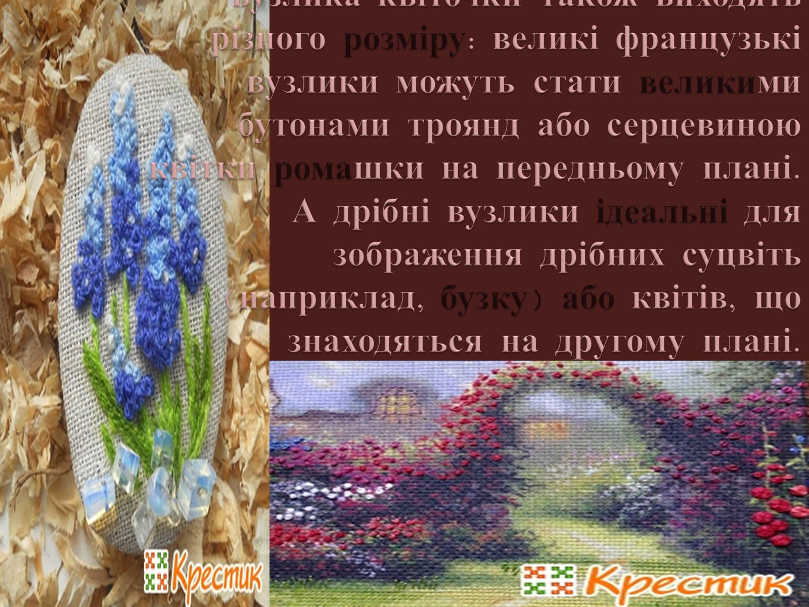 Презентація на тему «Вишивання французьким вузликом» - Слайд #7 Презентація на тему «Вишивання французьким вузликом» - Слайд #7
