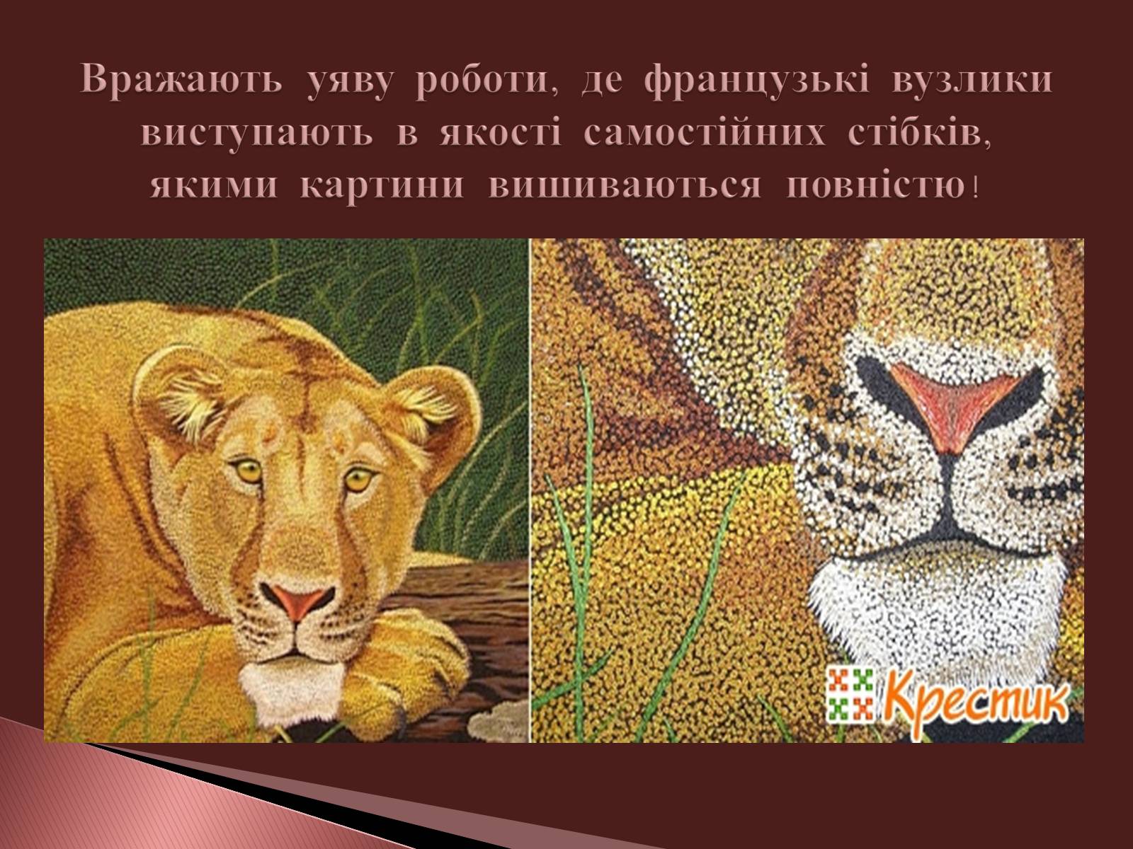 Презентація на тему «Вишивання французьким вузликом» - Слайд #9 Презентація на тему «Вишивання французьким вузликом» - Слайд #9