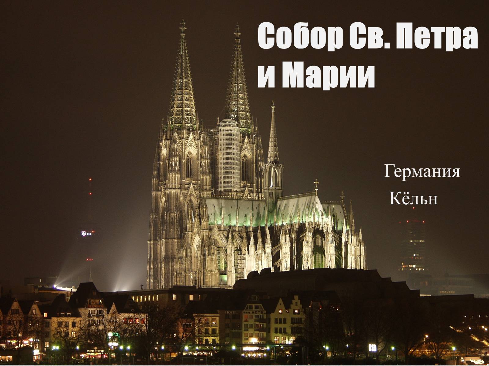 Презентація на тему «Собор Св. Петра и Марии» - Слайд #1 Презентація на тему «Собор Св. Петра и Марии» - Слайд #1