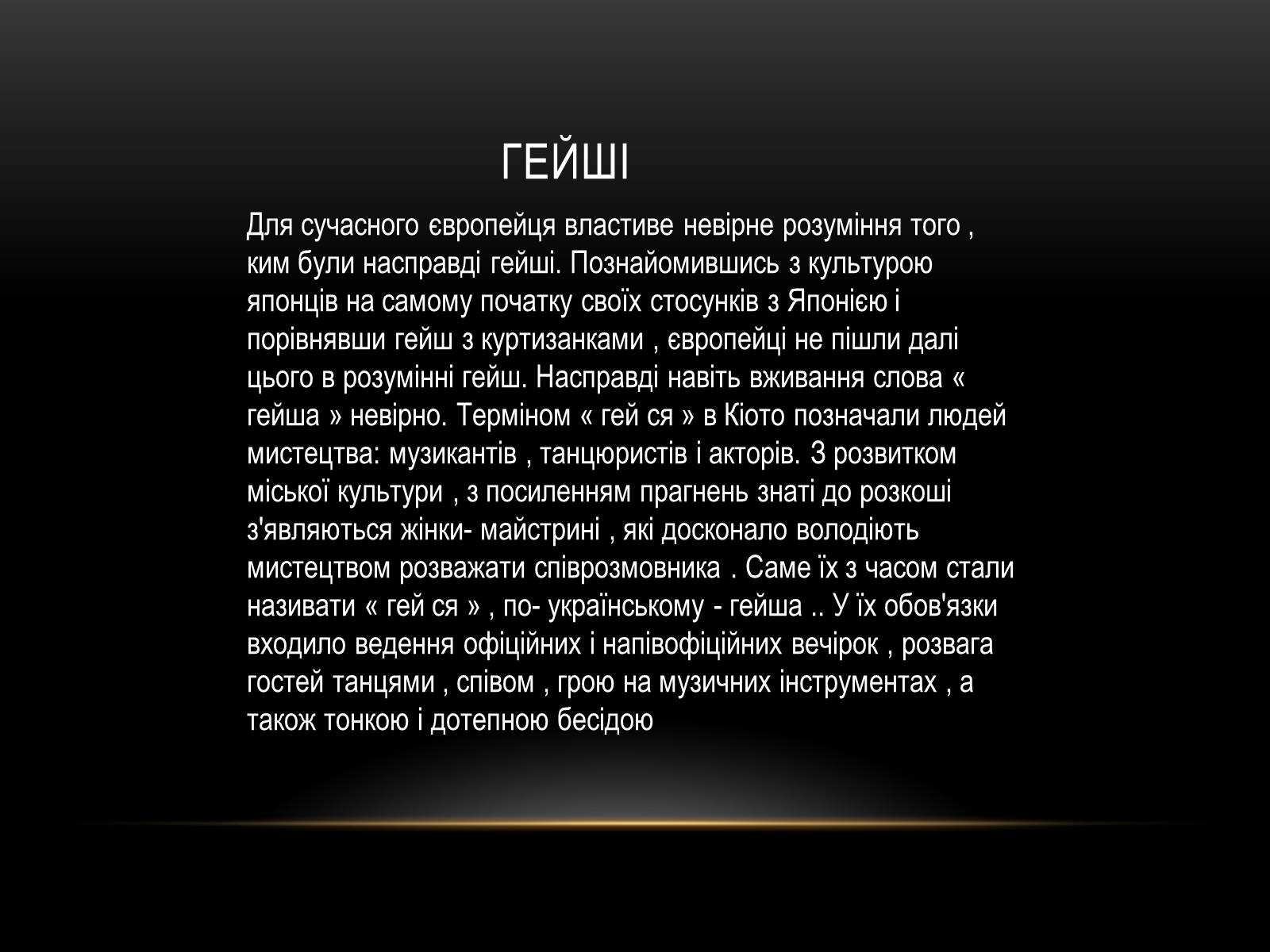 Презентація на тему «Культура Японії» (варіант 5) - Слайд #11 Презентація на тему «Культура Японії» (варіант 5) - Слайд #11
