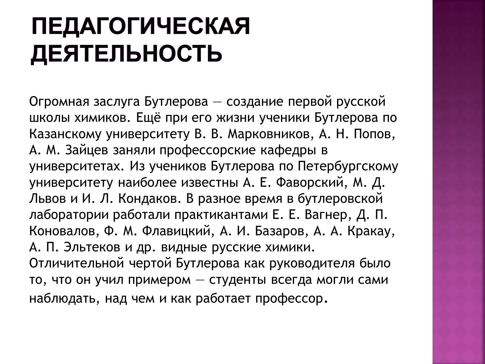 Презентація на тему «Бутлеров, Александр Михайлович» - Слайд #3 Презентація на тему «Бутлеров, Александр Михайлович» - Слайд #3