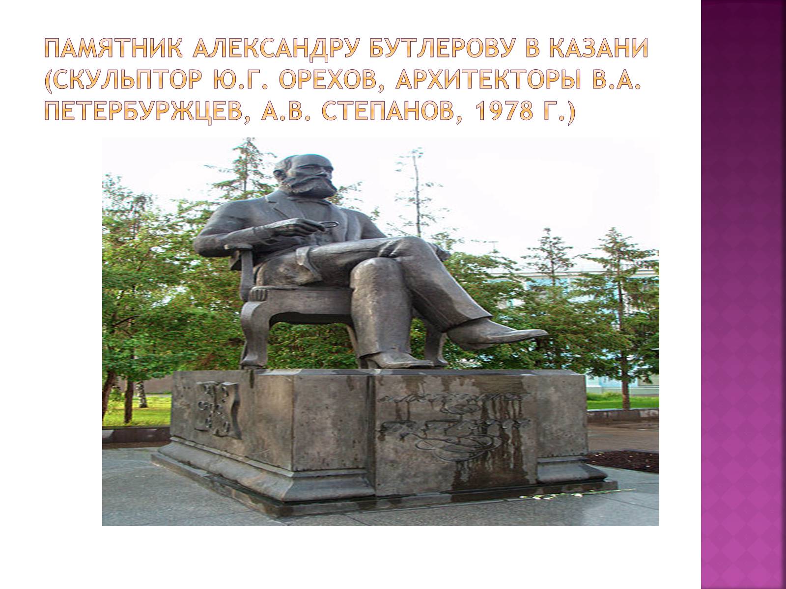 Презентація на тему «Бутлеров, Александр Михайлович» - Слайд #4 Презентація на тему «Бутлеров, Александр Михайлович» - Слайд #4