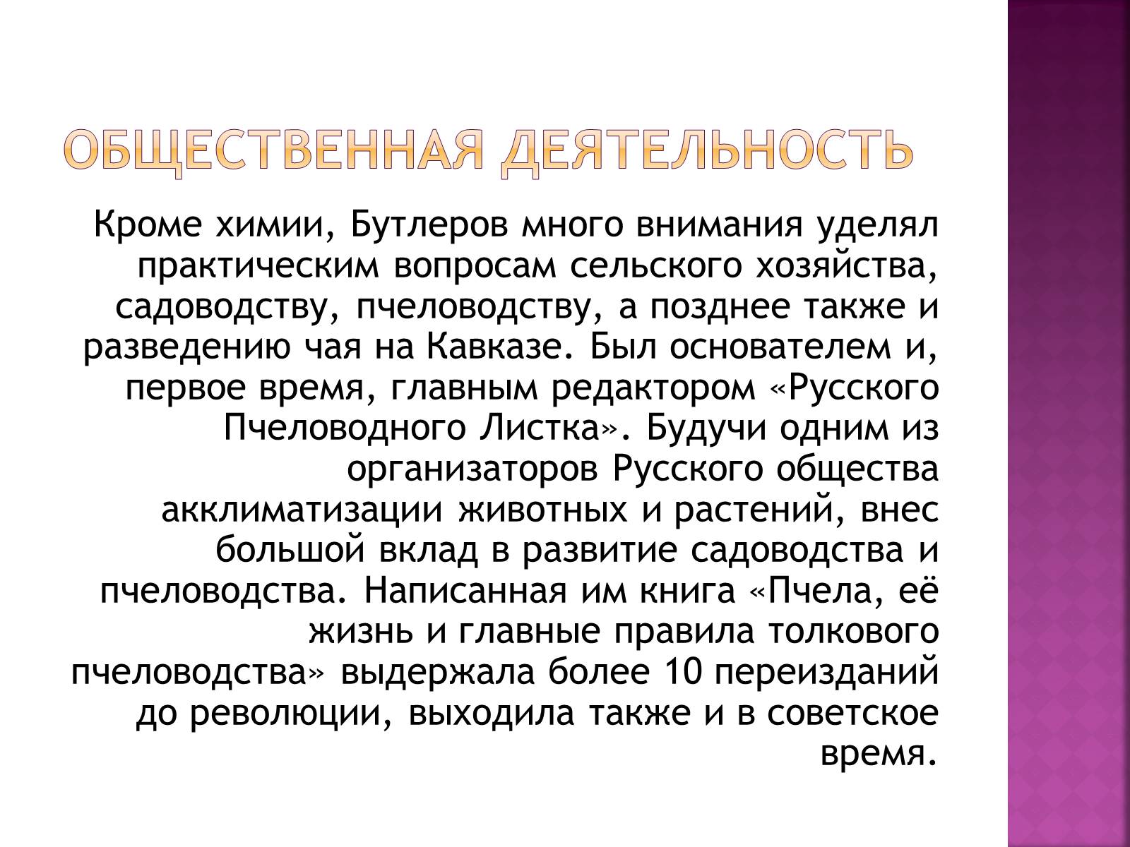 Презентація на тему «Бутлеров, Александр Михайлович» - Слайд #5 Презентація на тему «Бутлеров, Александр Михайлович» - Слайд #5