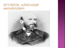Презентація на тему «Бутлеров, Александр Михайлович»