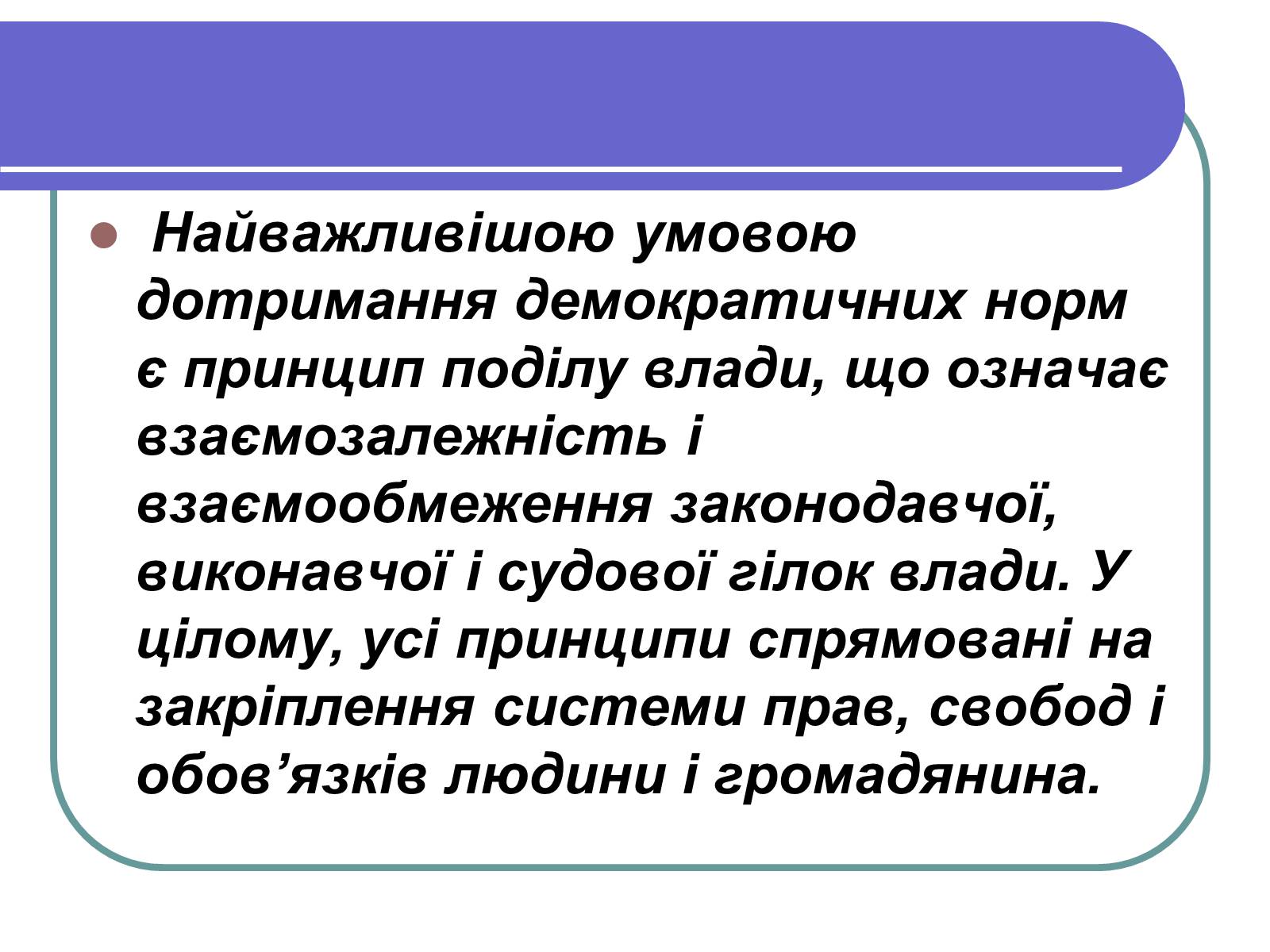 Презентація на тему «Принципи демократії» - Слайд #8 Презентація на тему «Принципи демократії» - Слайд #8