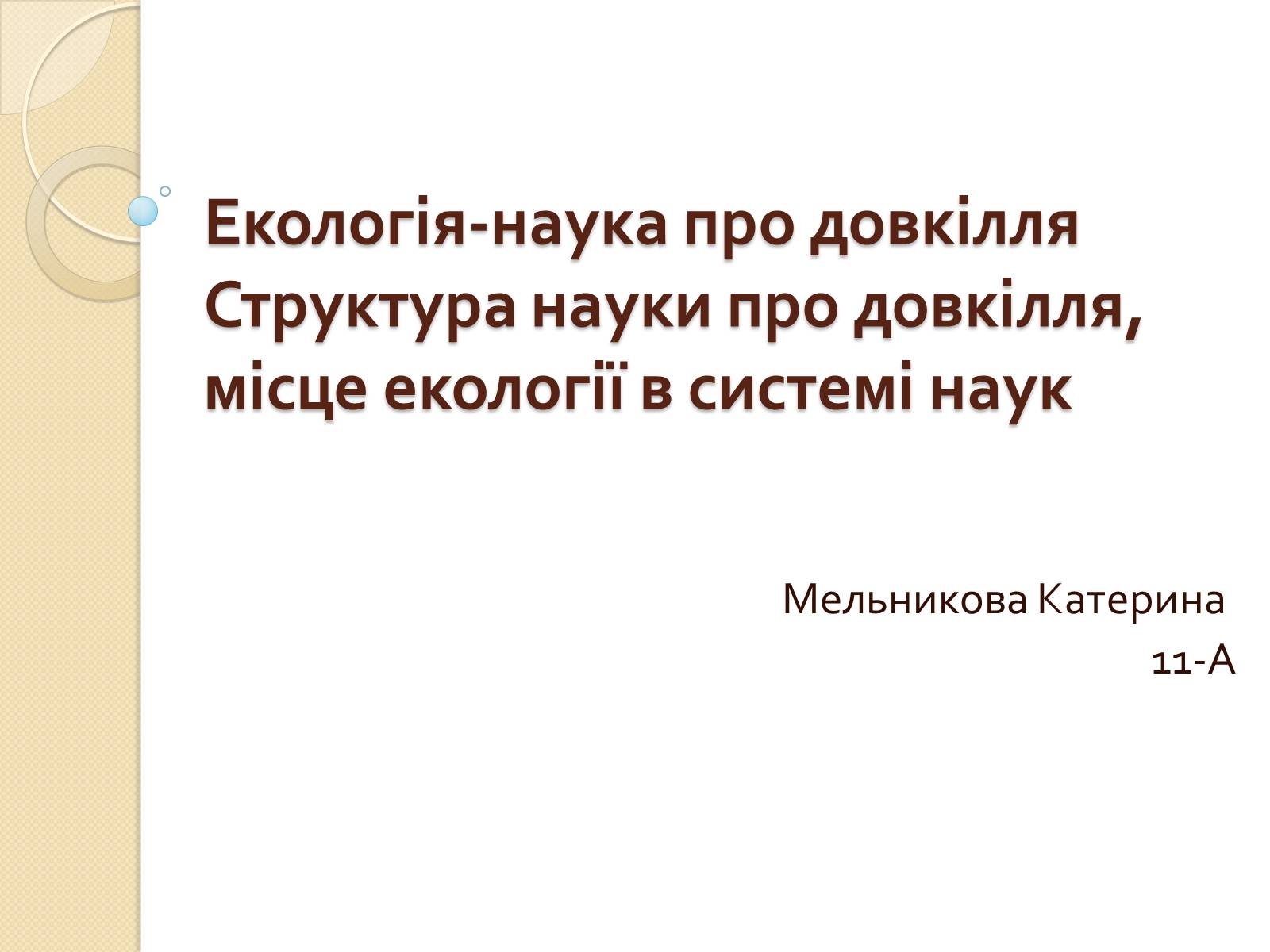 Презентація на тему «Екологія» (варіант 5) - Слайд #1 Презентація на тему «Екологія» (варіант 5) - Слайд #1