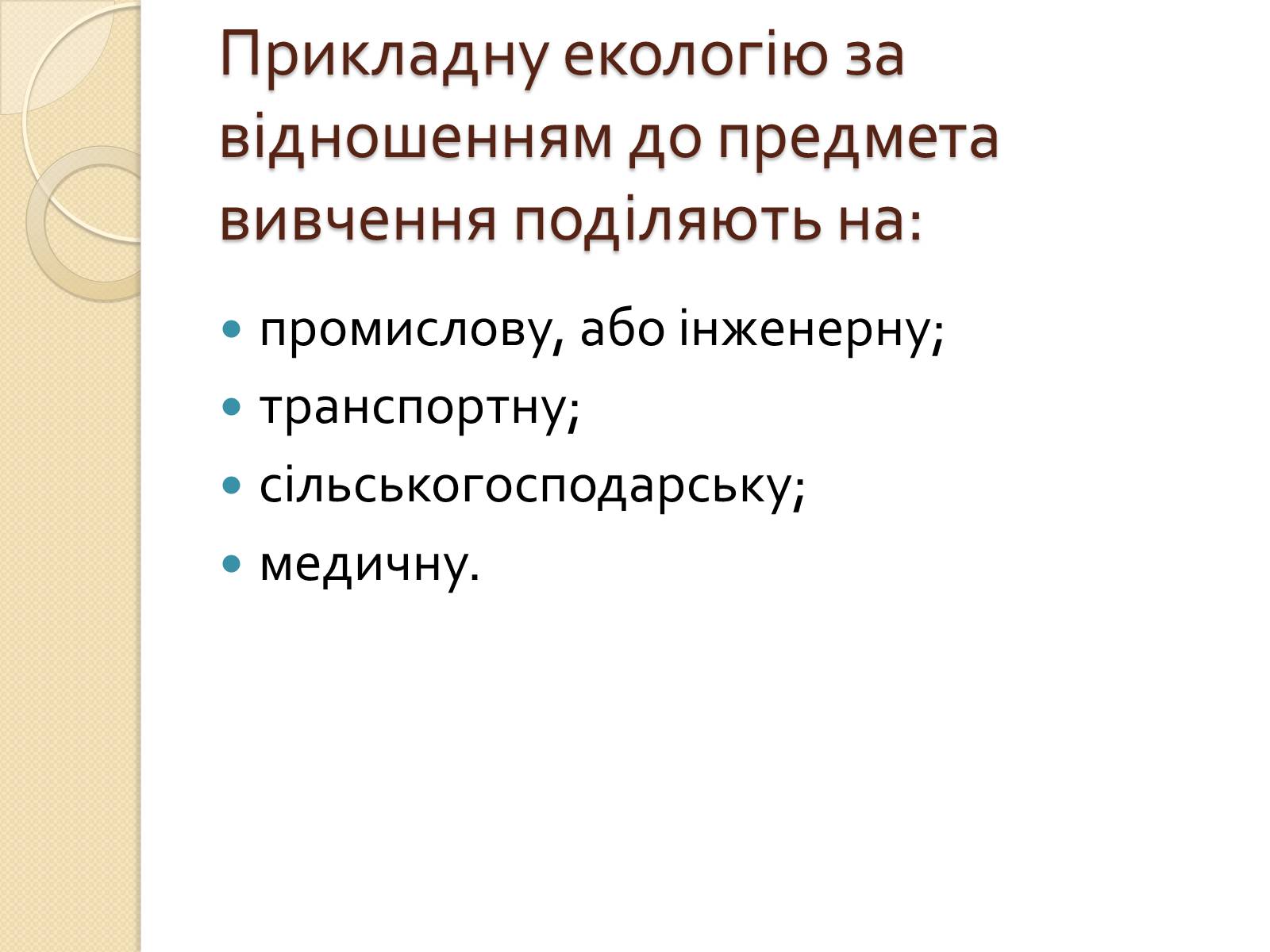 Презентація на тему «Екологія» (варіант 5) - Слайд #13 Презентація на тему «Екологія» (варіант 5) - Слайд #13