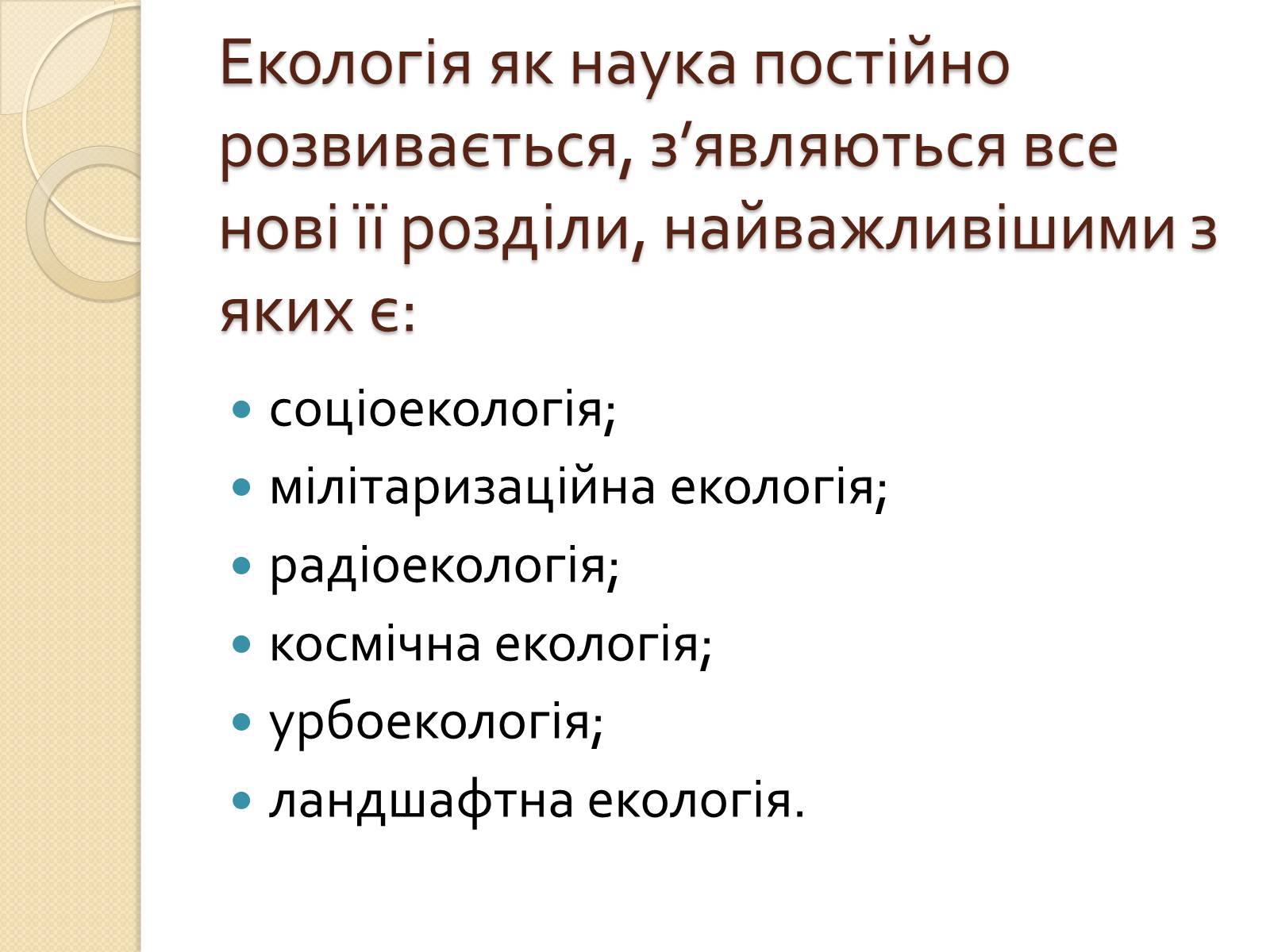 Презентація на тему «Екологія» (варіант 5) - Слайд #14 Презентація на тему «Екологія» (варіант 5) - Слайд #14
