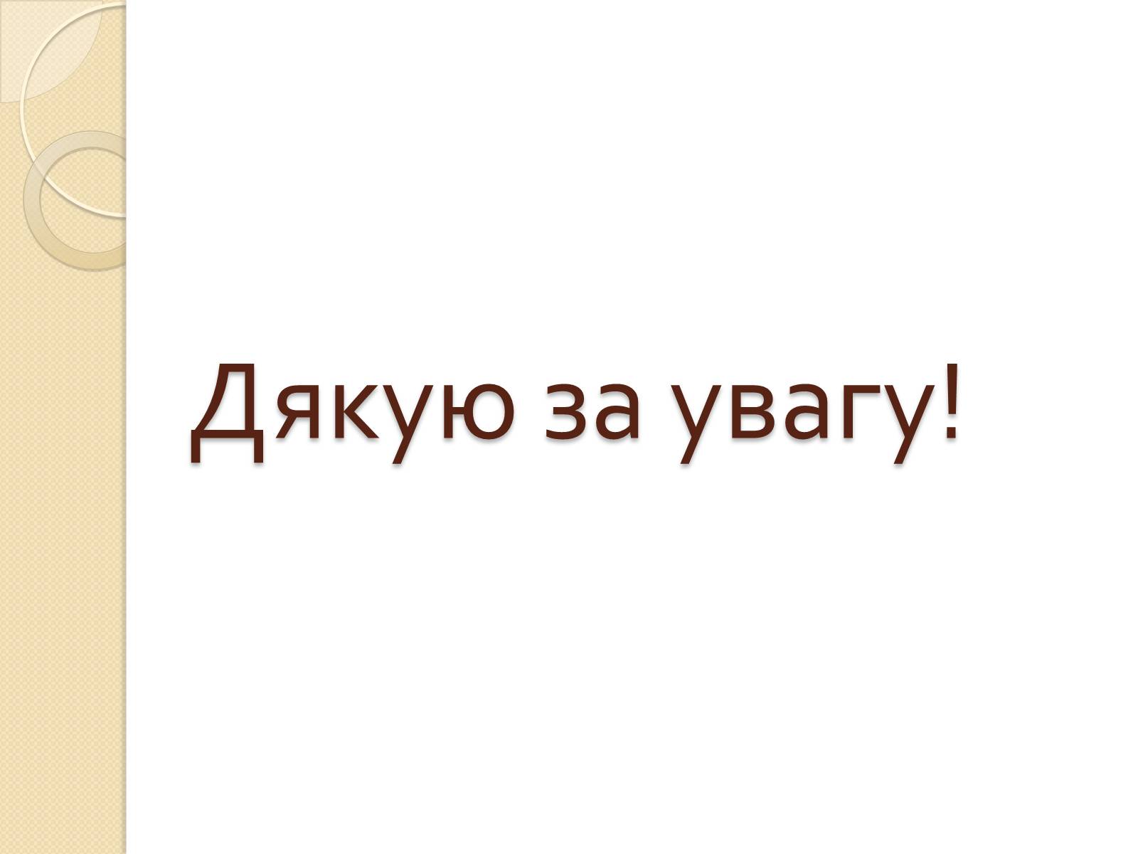 Презентація на тему «Екологія» (варіант 5) - Слайд #15 Презентація на тему «Екологія» (варіант 5) - Слайд #15