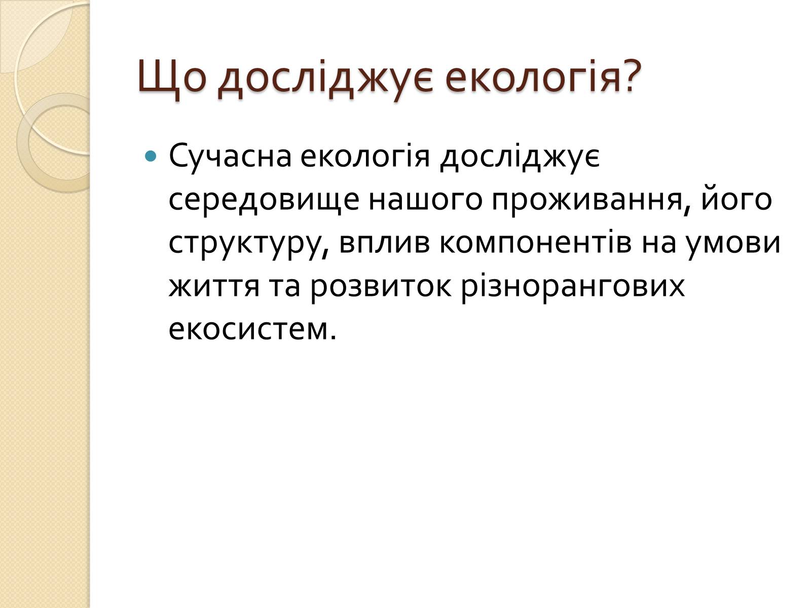 Презентація на тему «Екологія» (варіант 5) - Слайд #4 Презентація на тему «Екологія» (варіант 5) - Слайд #4