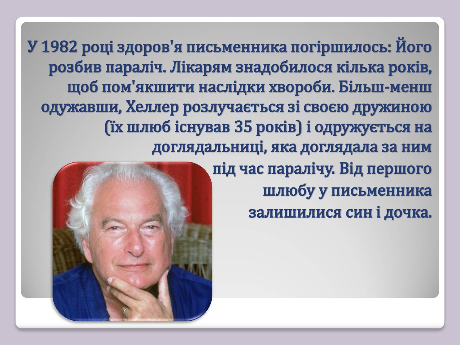 Презентація на тему «Джозеф Хеллер» (варіант 2) - Слайд #11 Презентація на тему «Джозеф Хеллер» (варіант 2) - Слайд #11